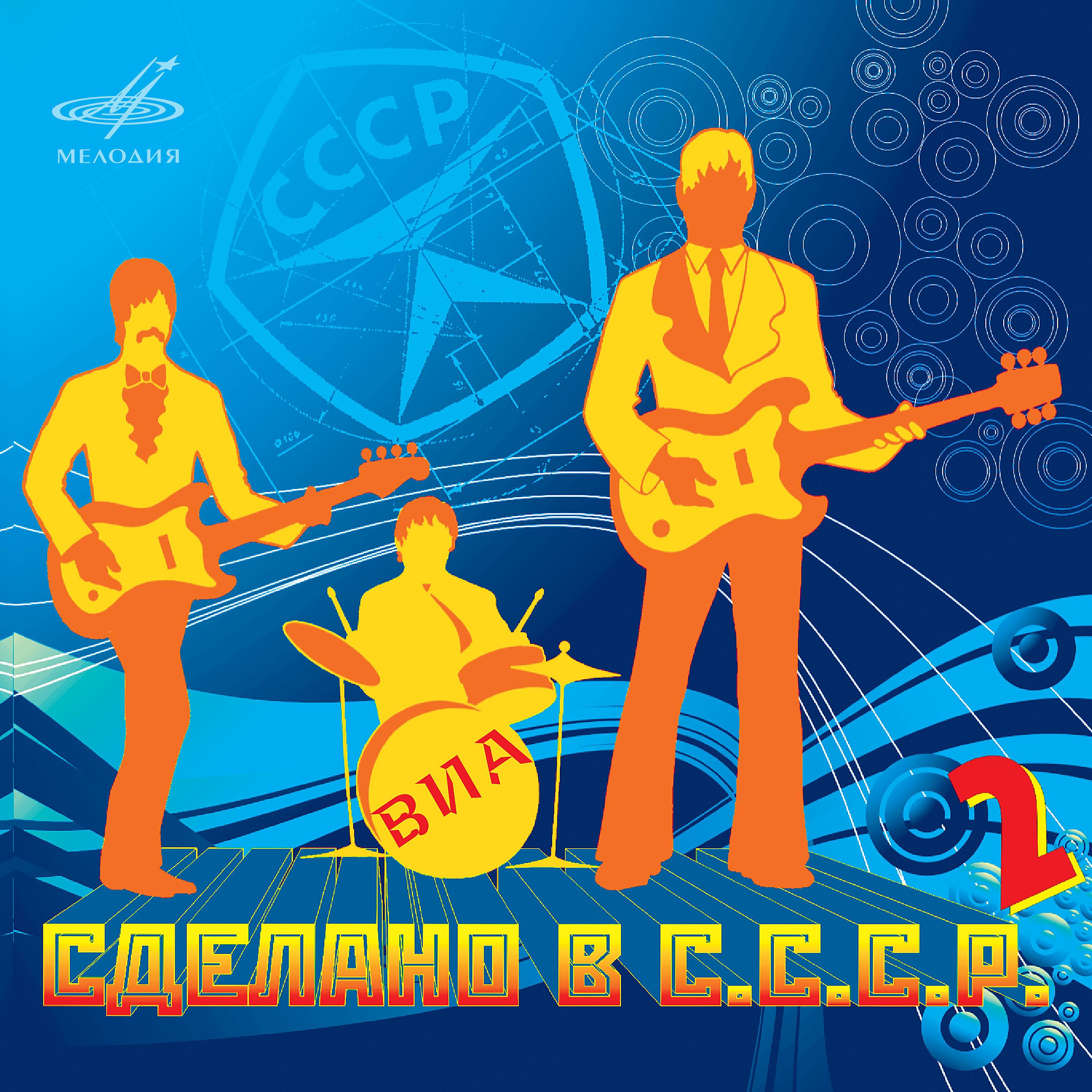 Группа ВИА 70-80 СССР. Плакат в стиле 80-х. Постеры ВИА. Музыкальный плакат. Альбом песня 70