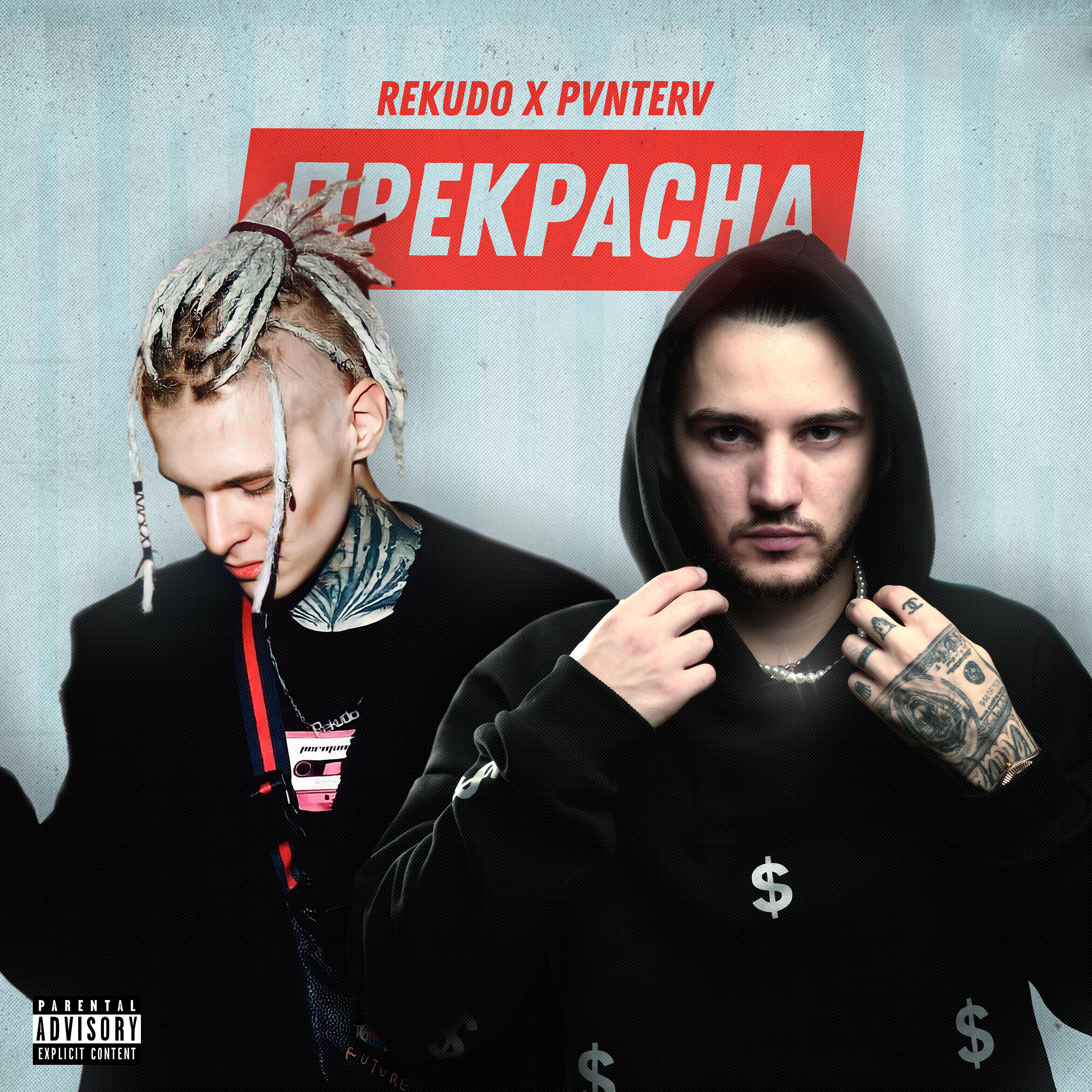 REKUDO - Прекрасна