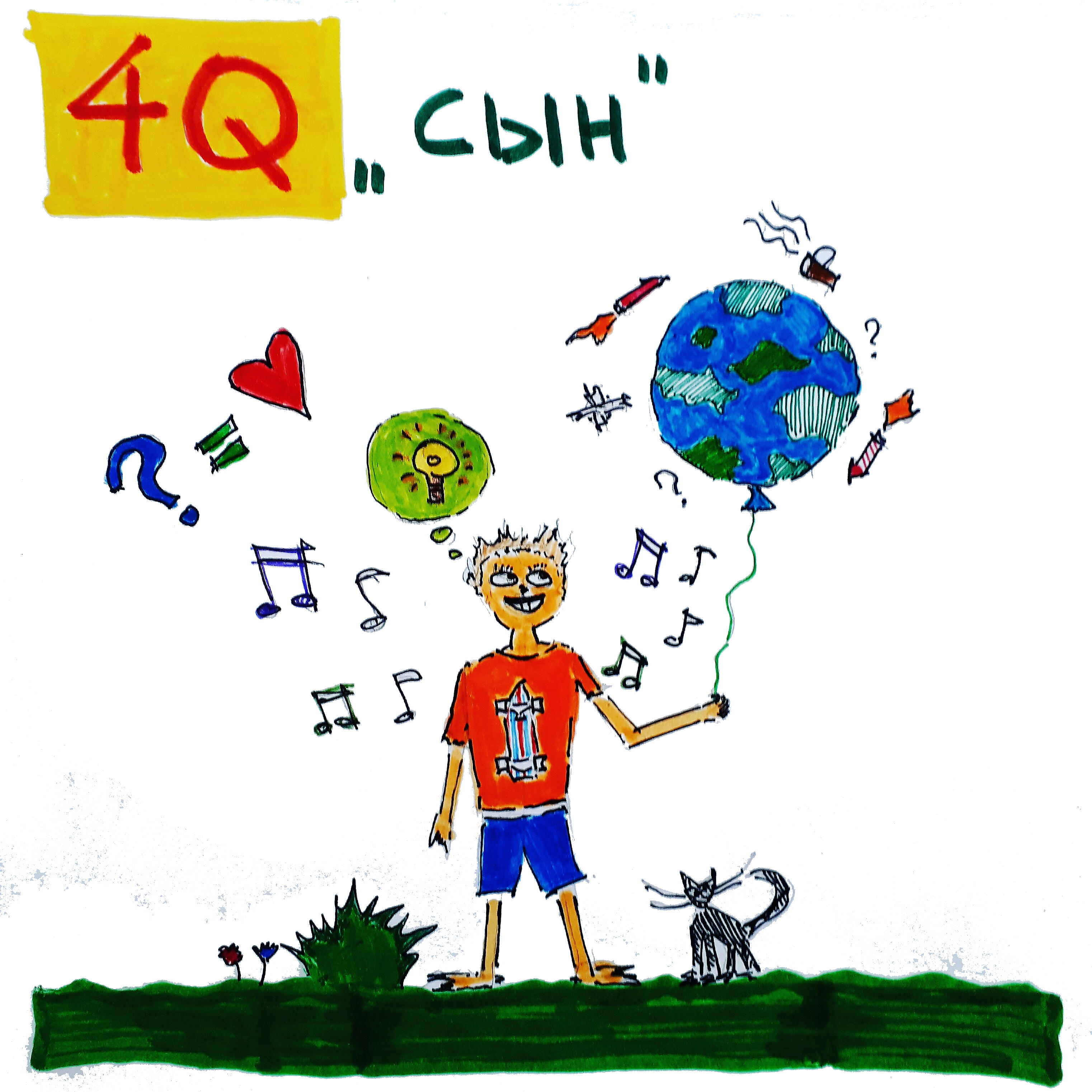 4Q - Сын