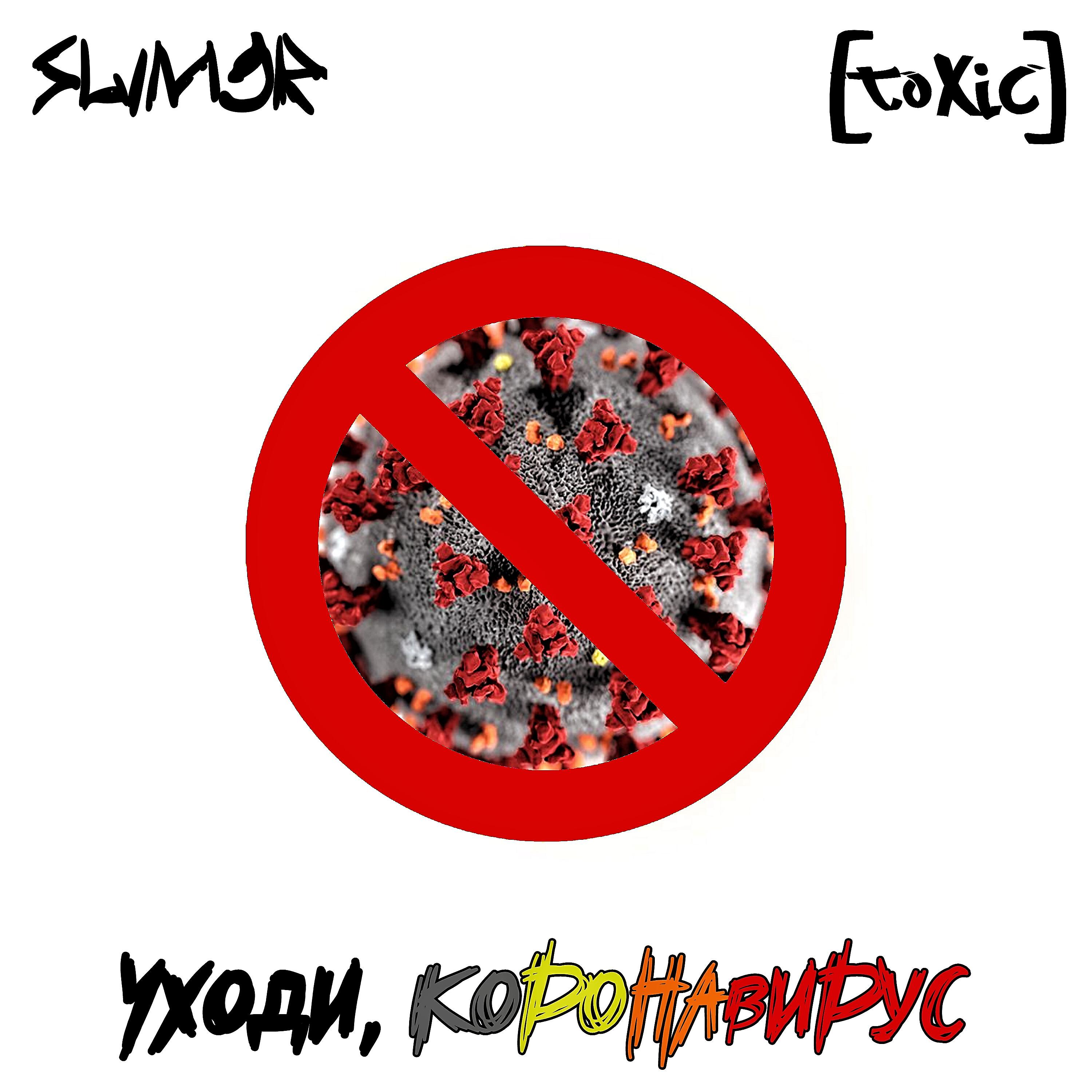 SLIM3R - Уходи, коронавирус