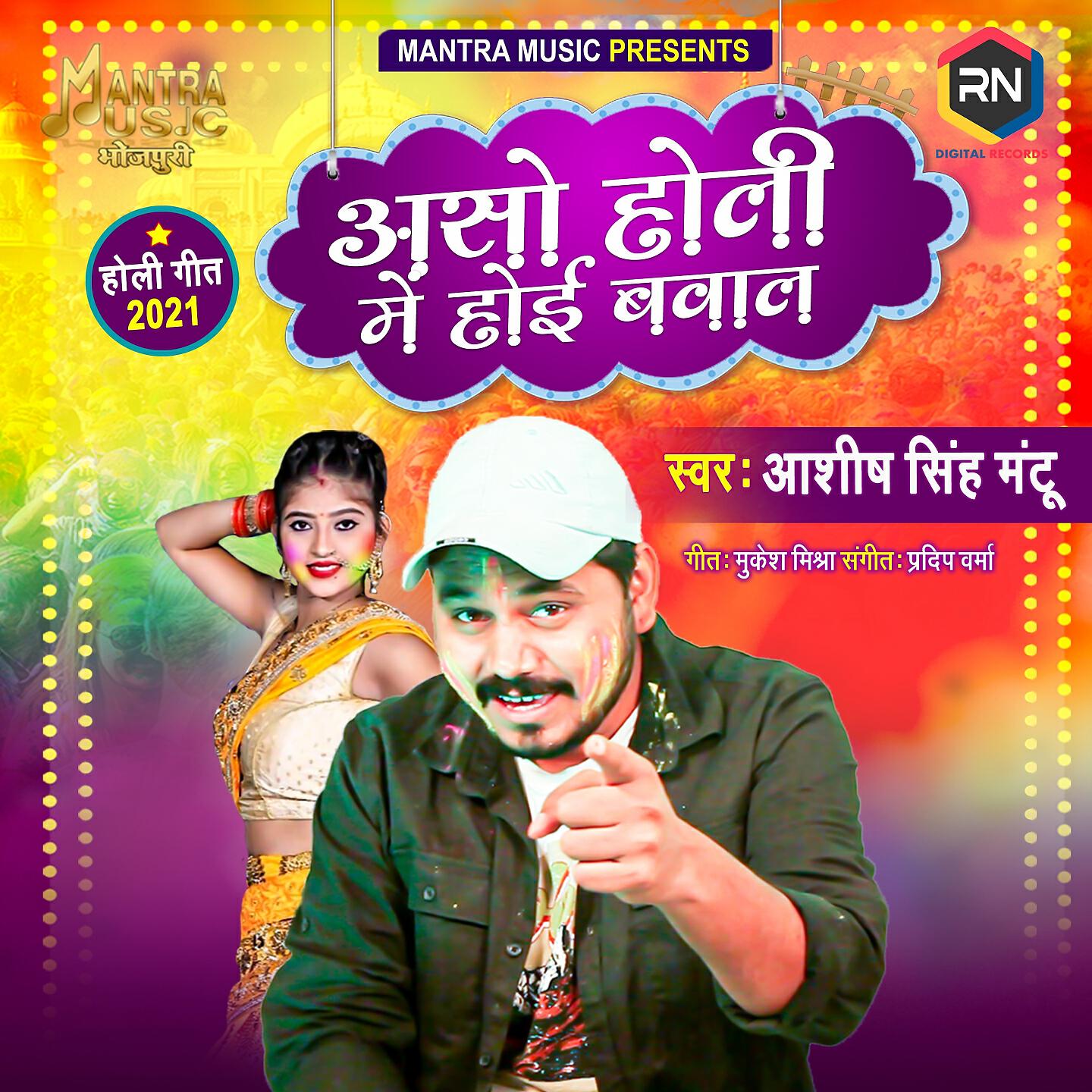 Ashish Singh Mantu - Aso Holi Mein Hoi Bawal