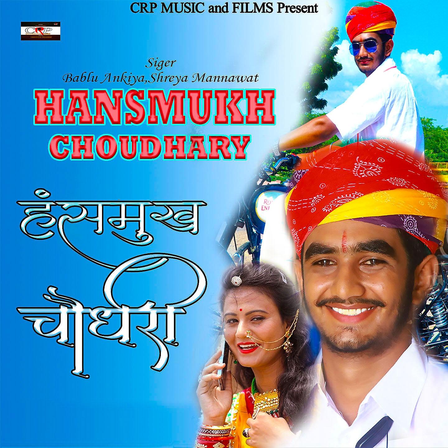 Bablu Ankiya - Hansmukh Choudhary