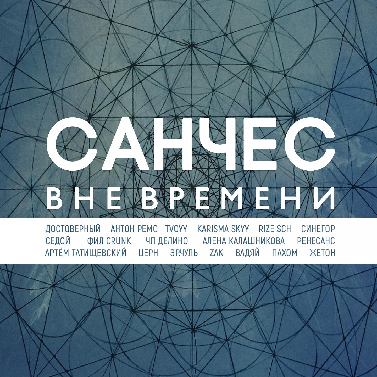 САНЧЕС - Игры разума