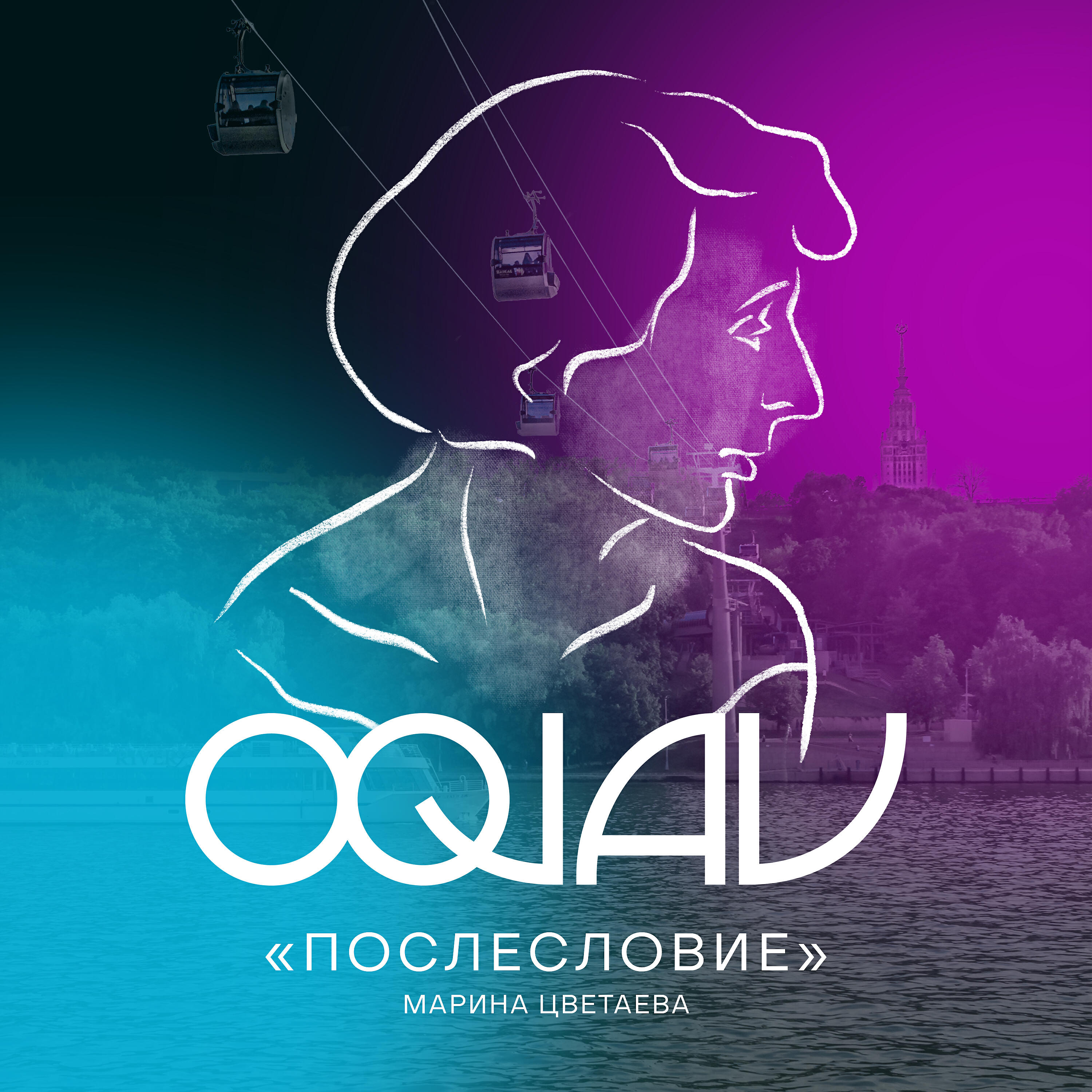 OQJAV - Послесловие (Марина Цветаева)
