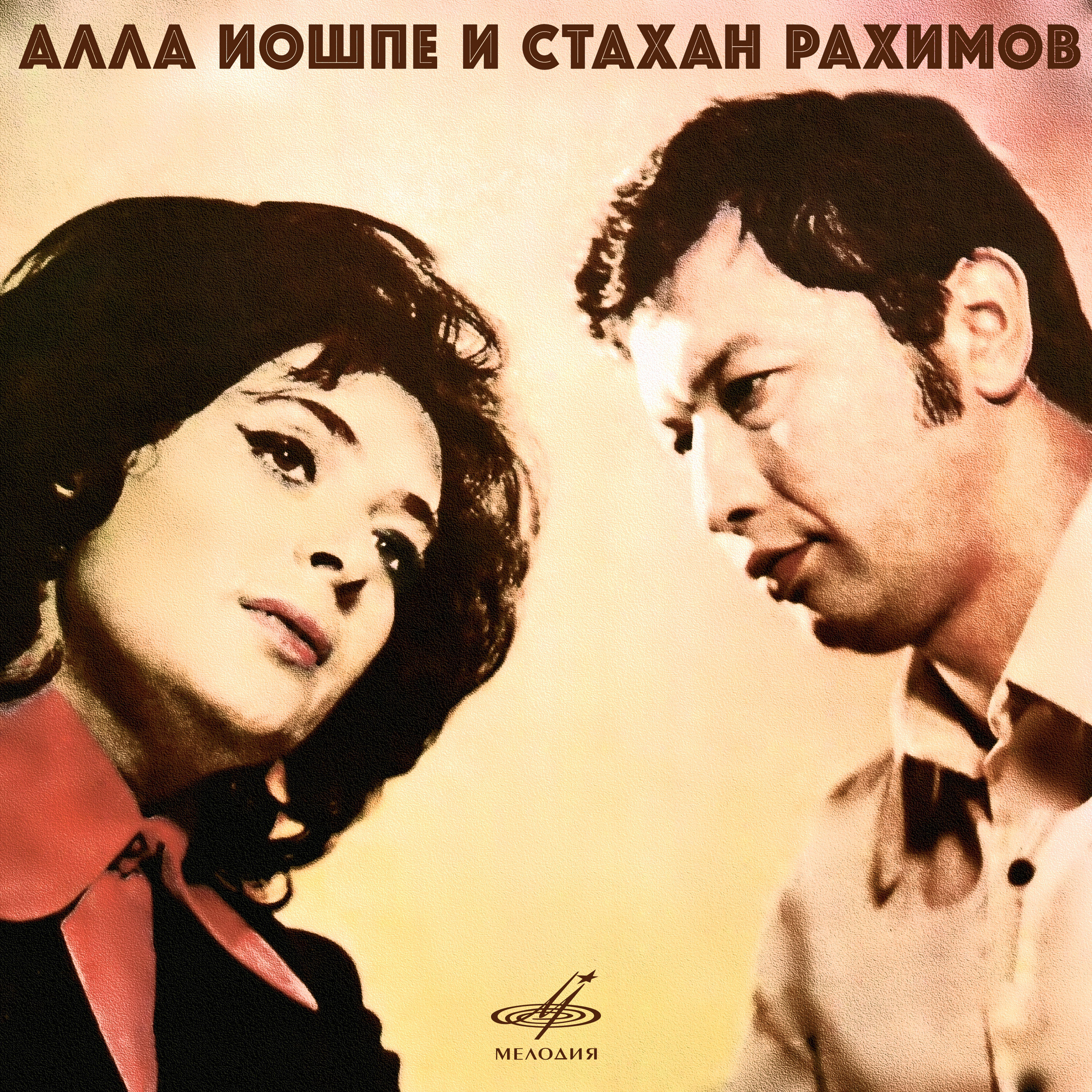 дуэт иошпе рахимов. иошпе и рахимов. стахан рахимов. слушать аллу иошпе. слушать аллу иошпе.