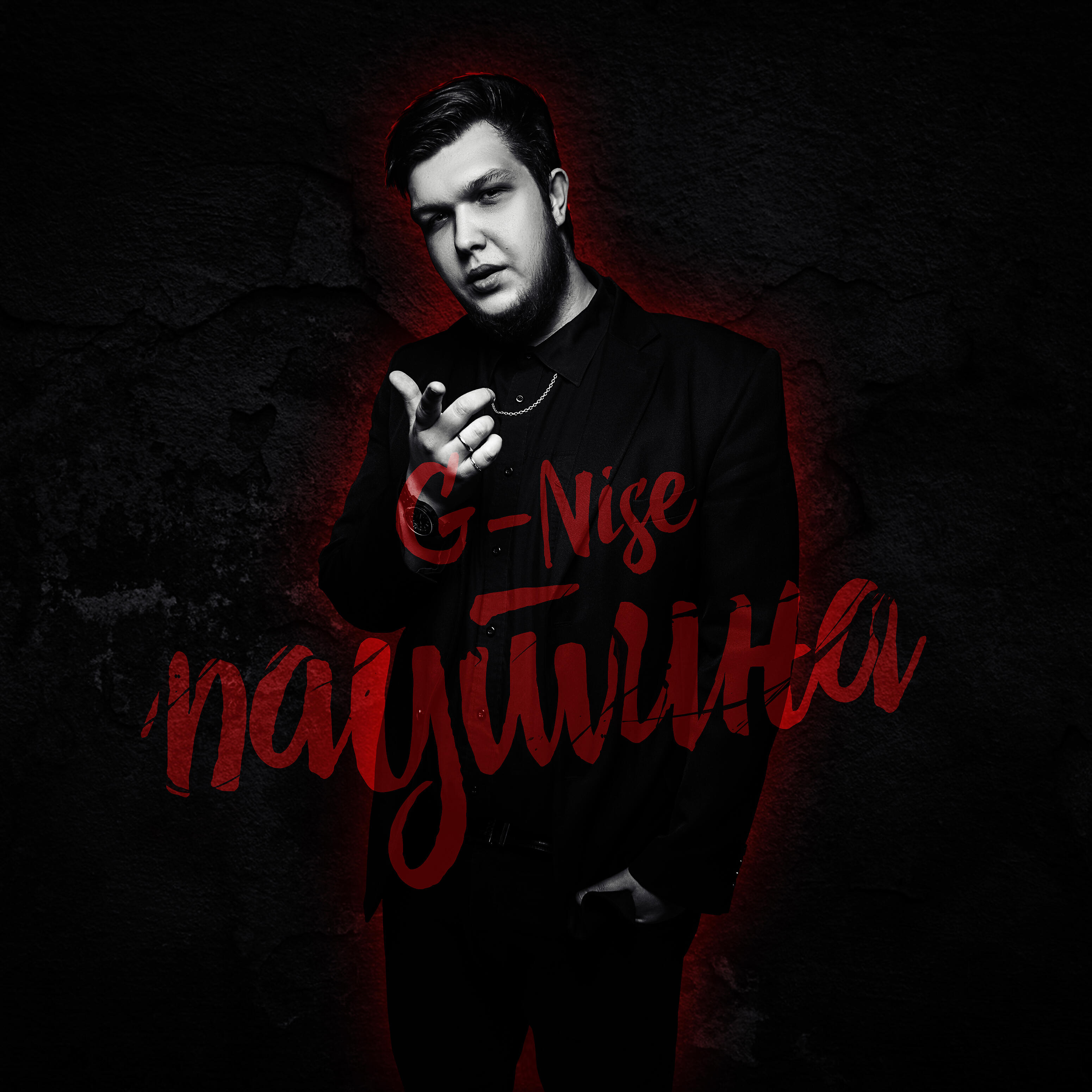 G-Nise - Паутина