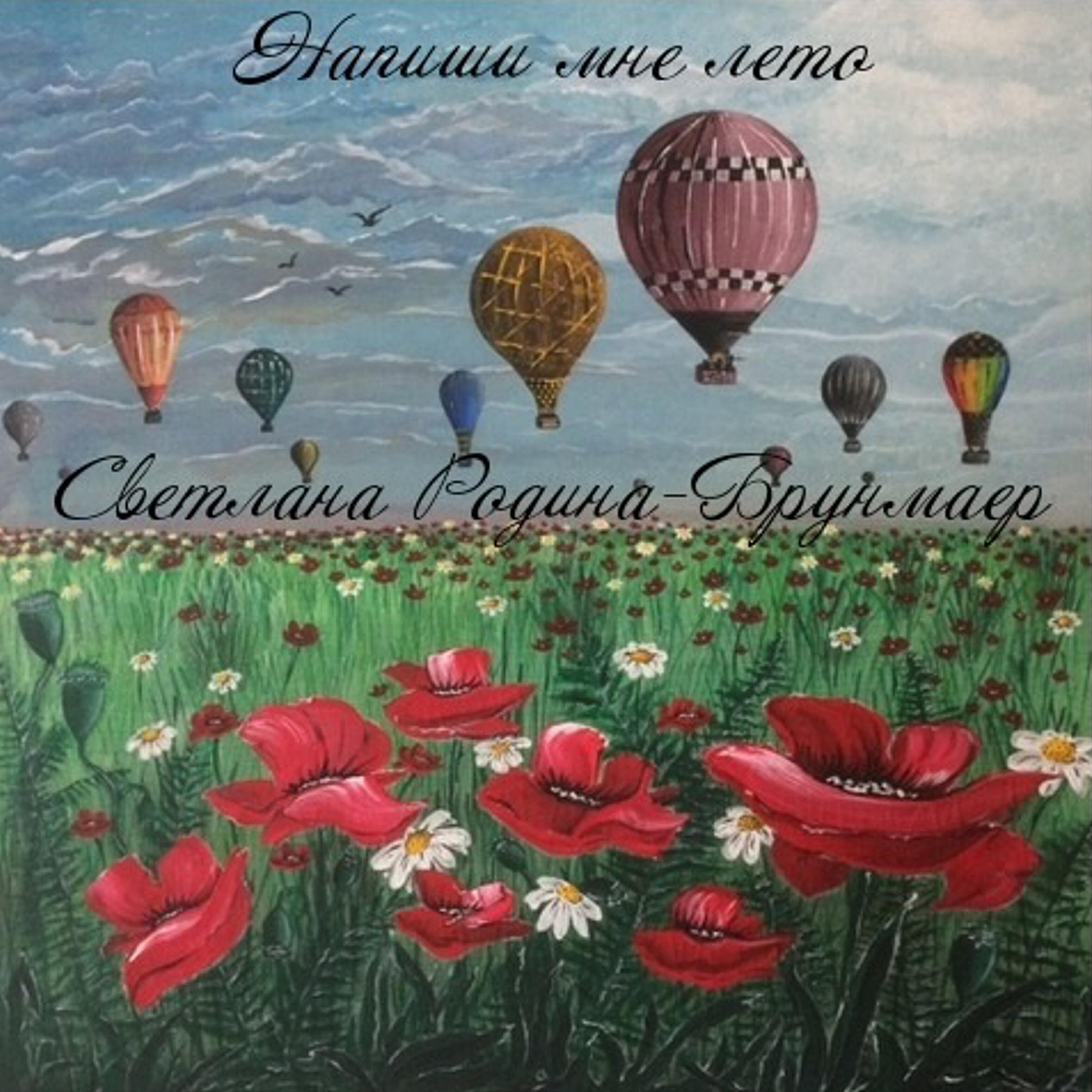 Светлана Родина-Брунмаер - Буриме Господне