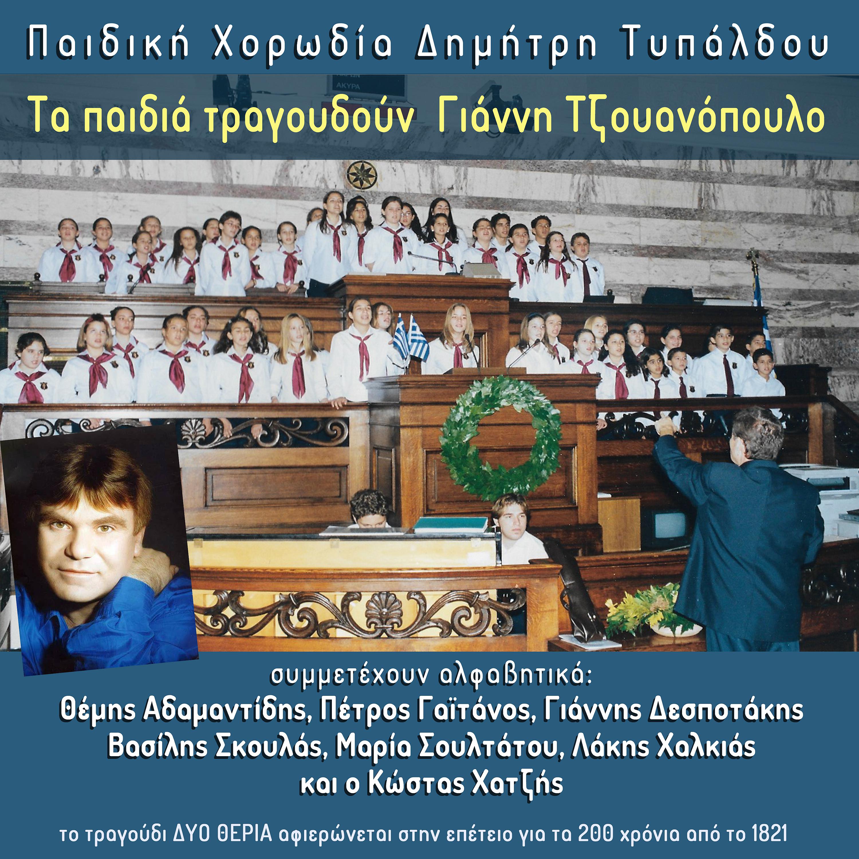 Постер альбома Ta Paidia Tragoudoun Gianni Tzouanopoulo