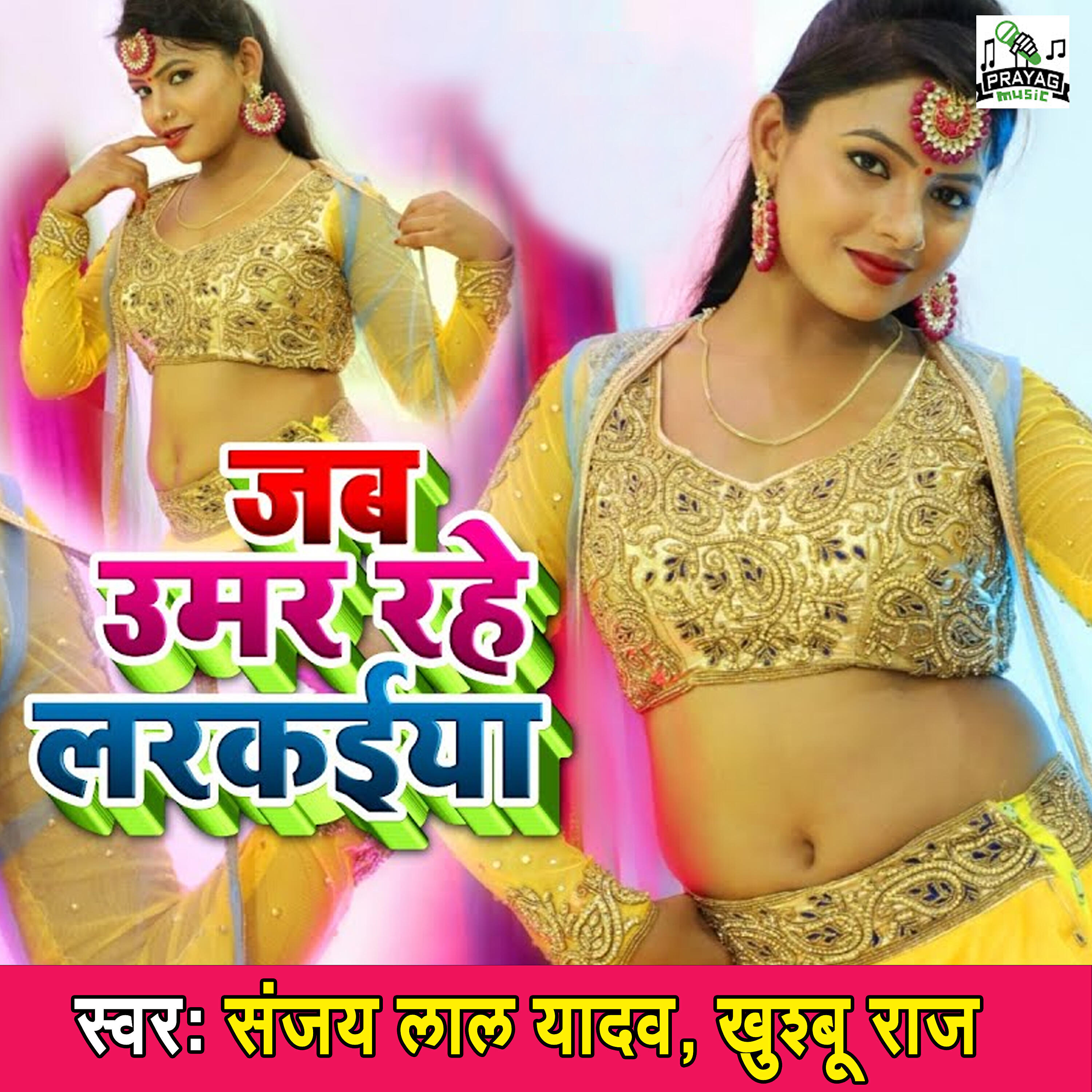 Sanjay Lal Yadav - Jab Umar Rahe Larkaiya