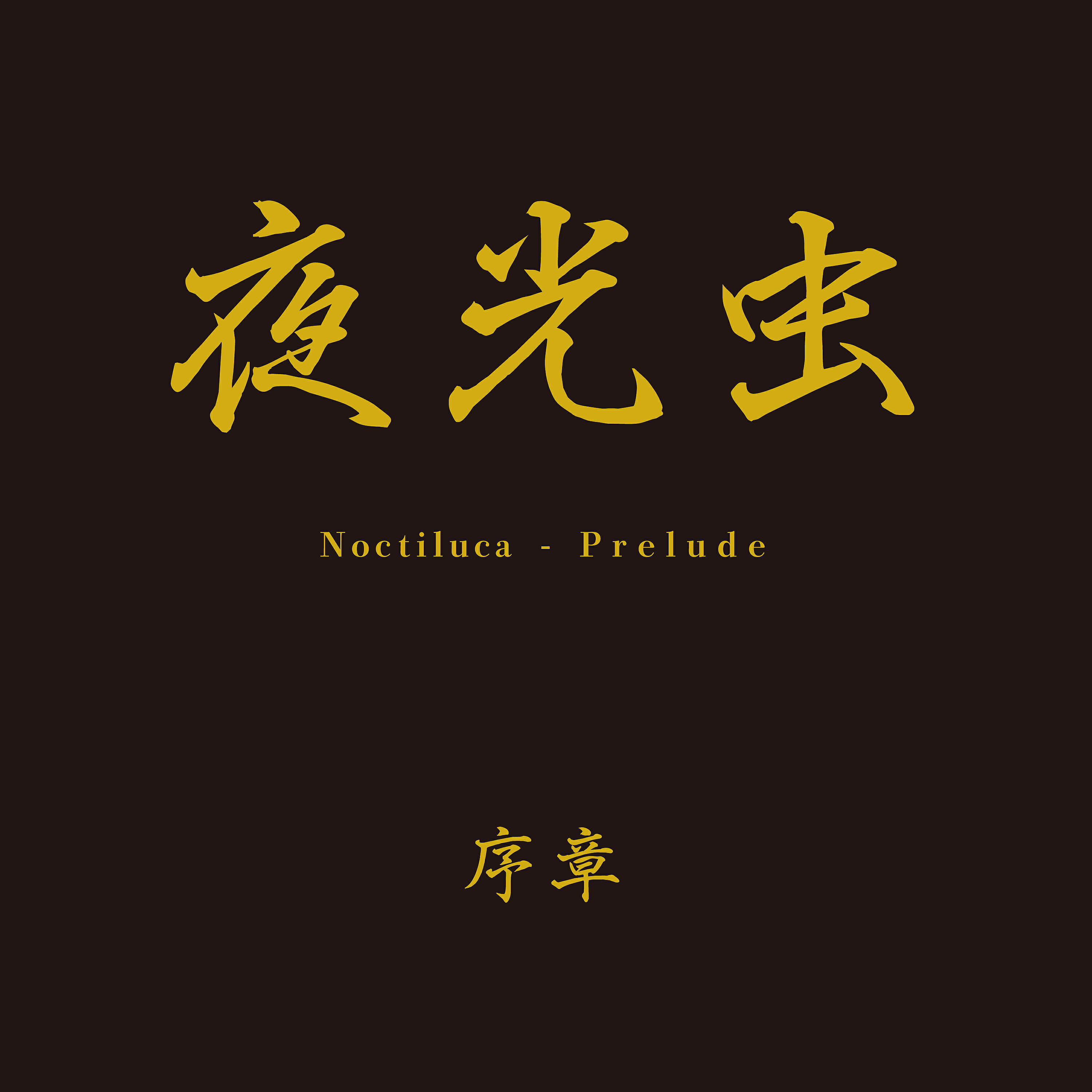 Noctiluca - Prelude, Pt. 5