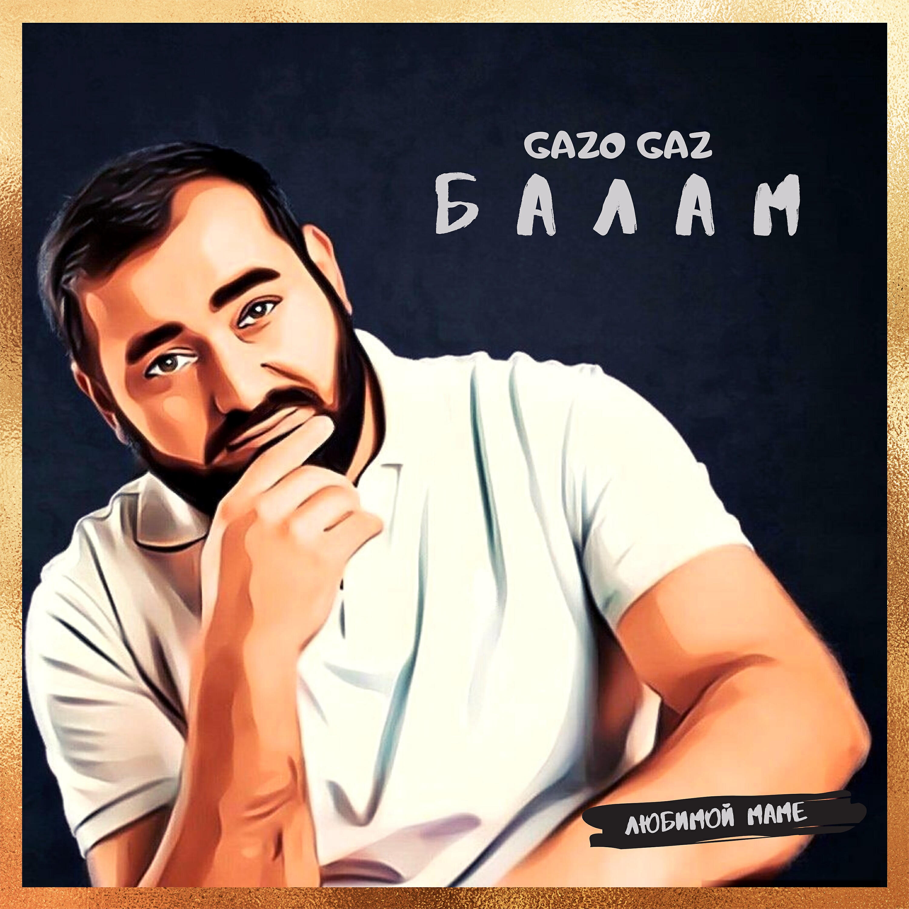GAZO GAZ - Балам