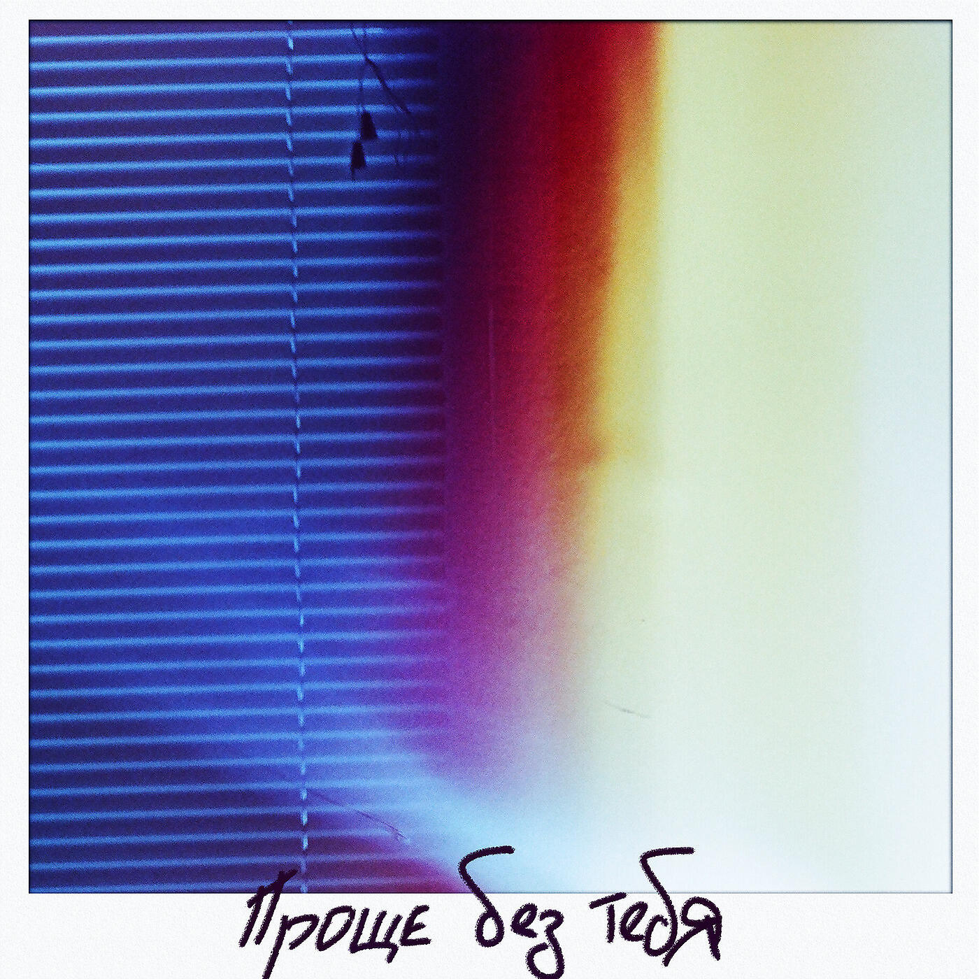 IY - Проще Без Тебя