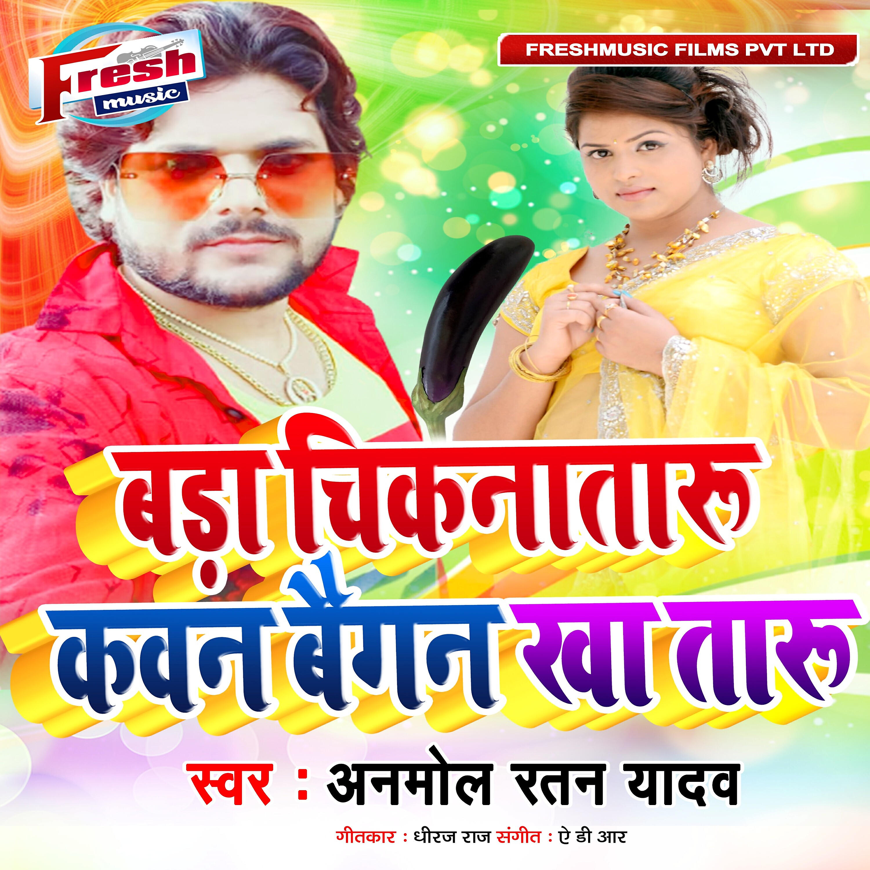Anmol Ratan Yadav - Bada Chiknataru Kawan Baigan Kha Taru