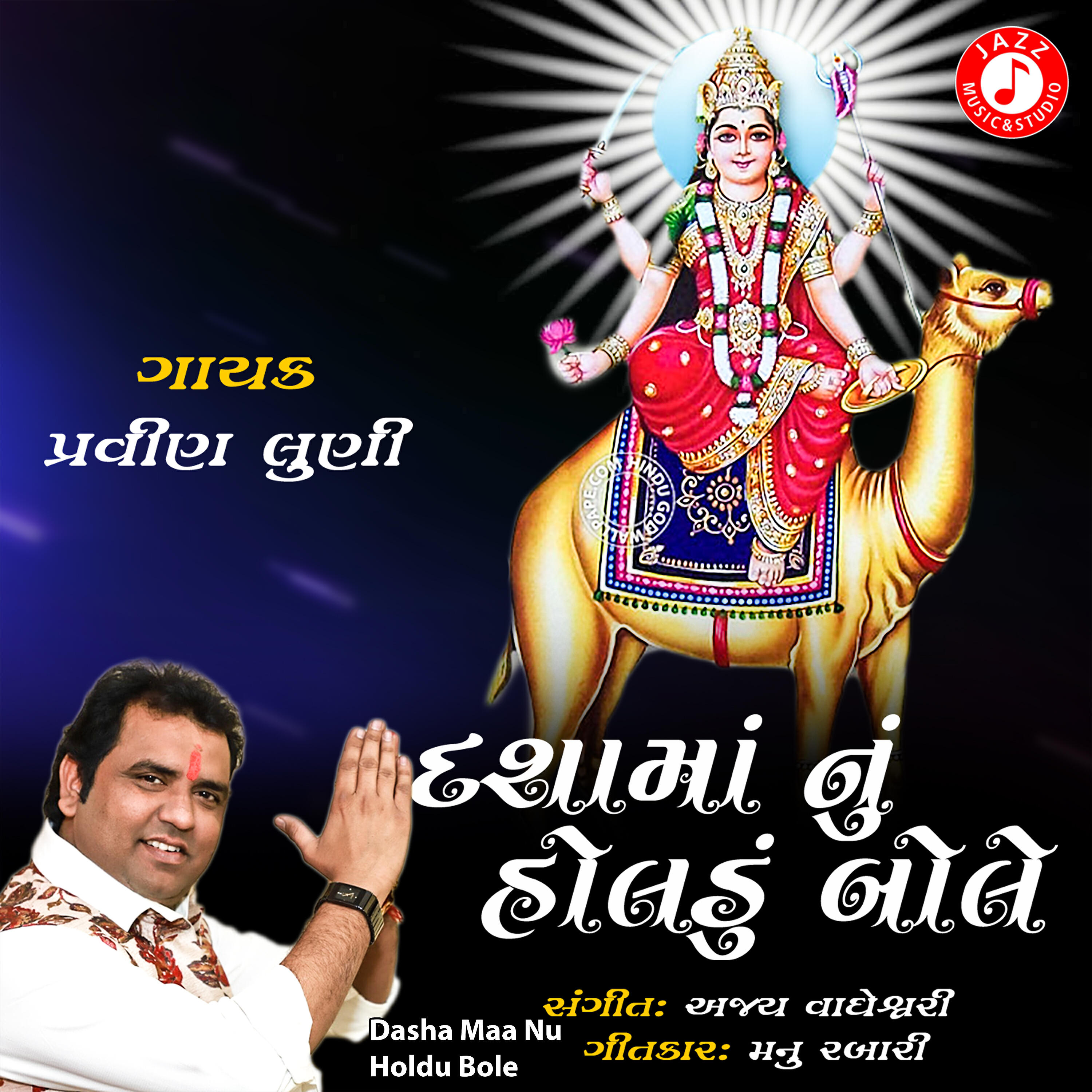 Pravin Luni - Dasha Maa Nu Holdu Bole