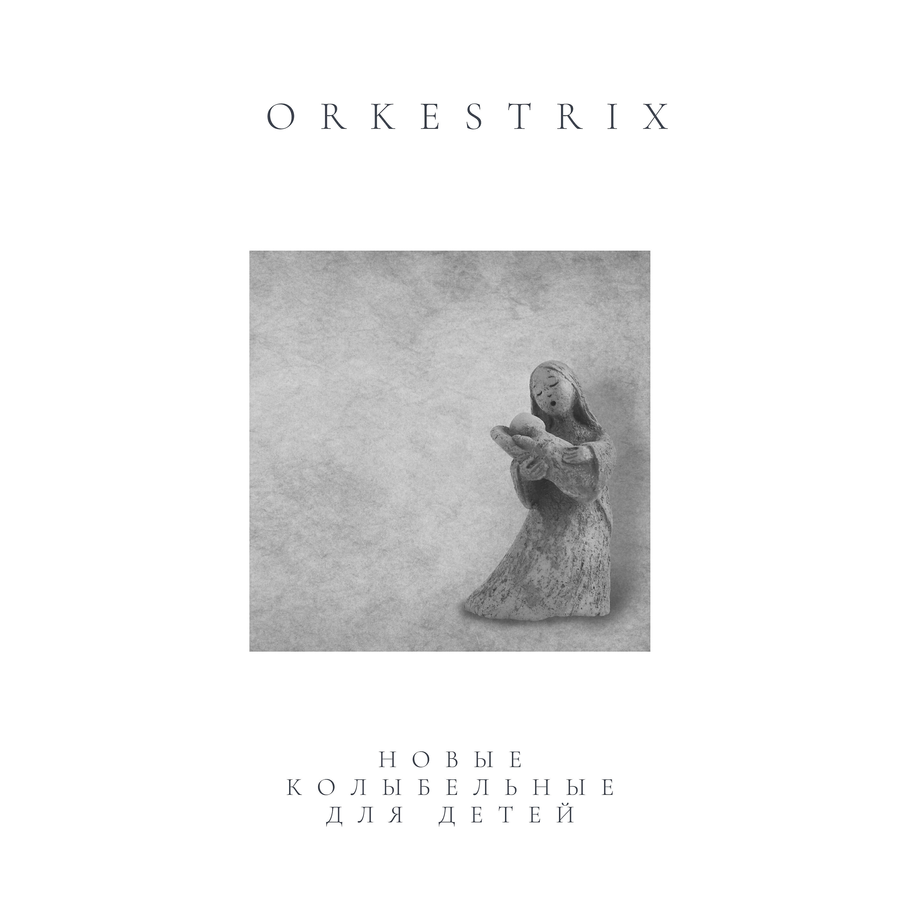 Orkestrix - Волшебная колыбельная для мальчиков