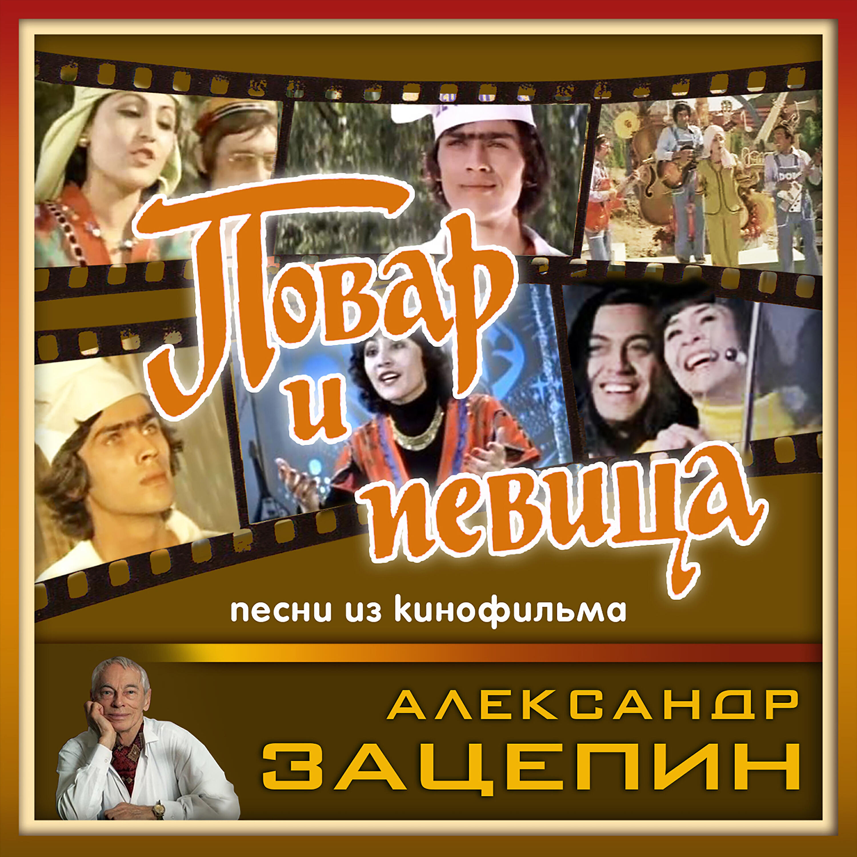 Песни из кинофильмов. Александр Зацепин. Повар и певица. Повар и певица 1978. Повар и певица 1978 Постер.
