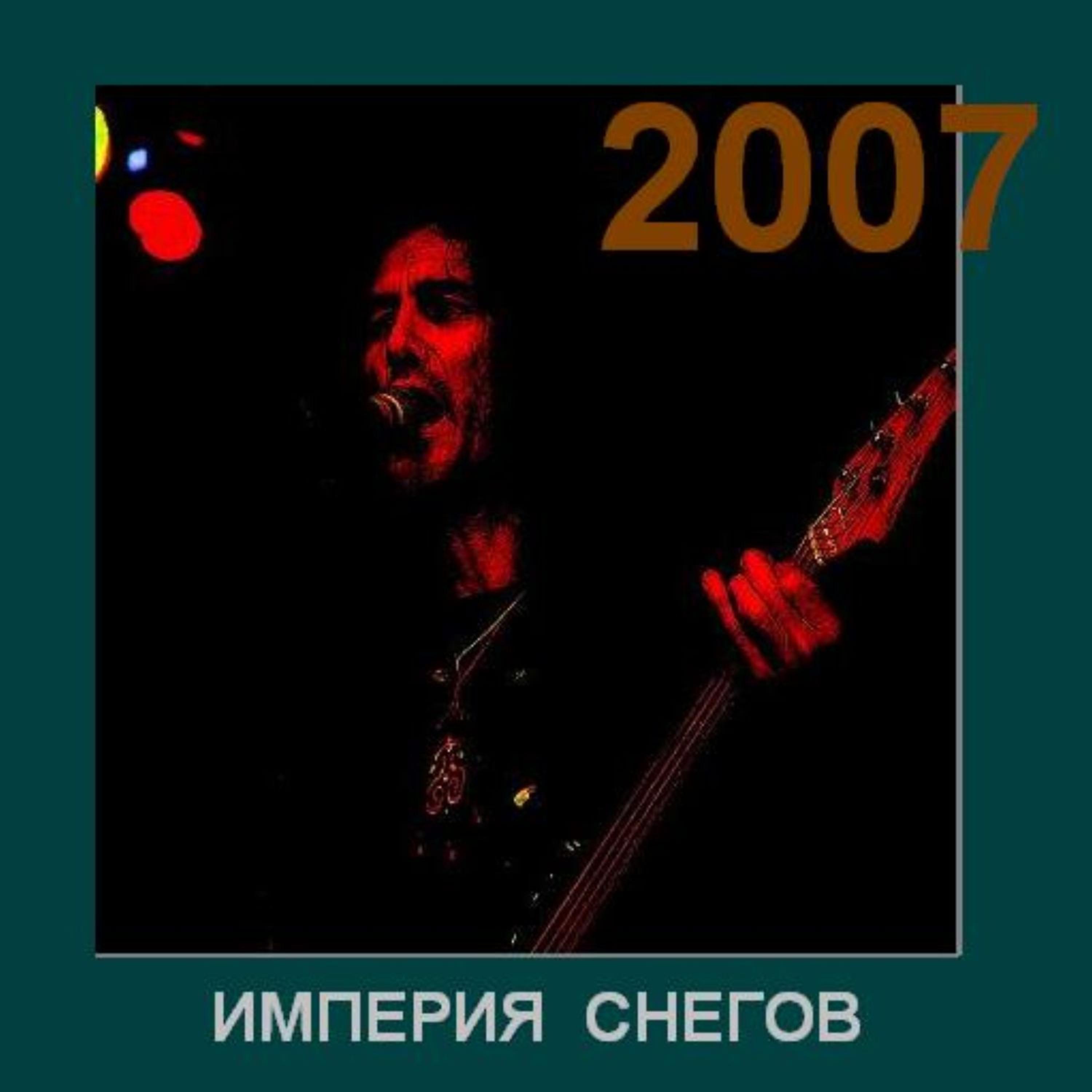 Постер альбома 2007