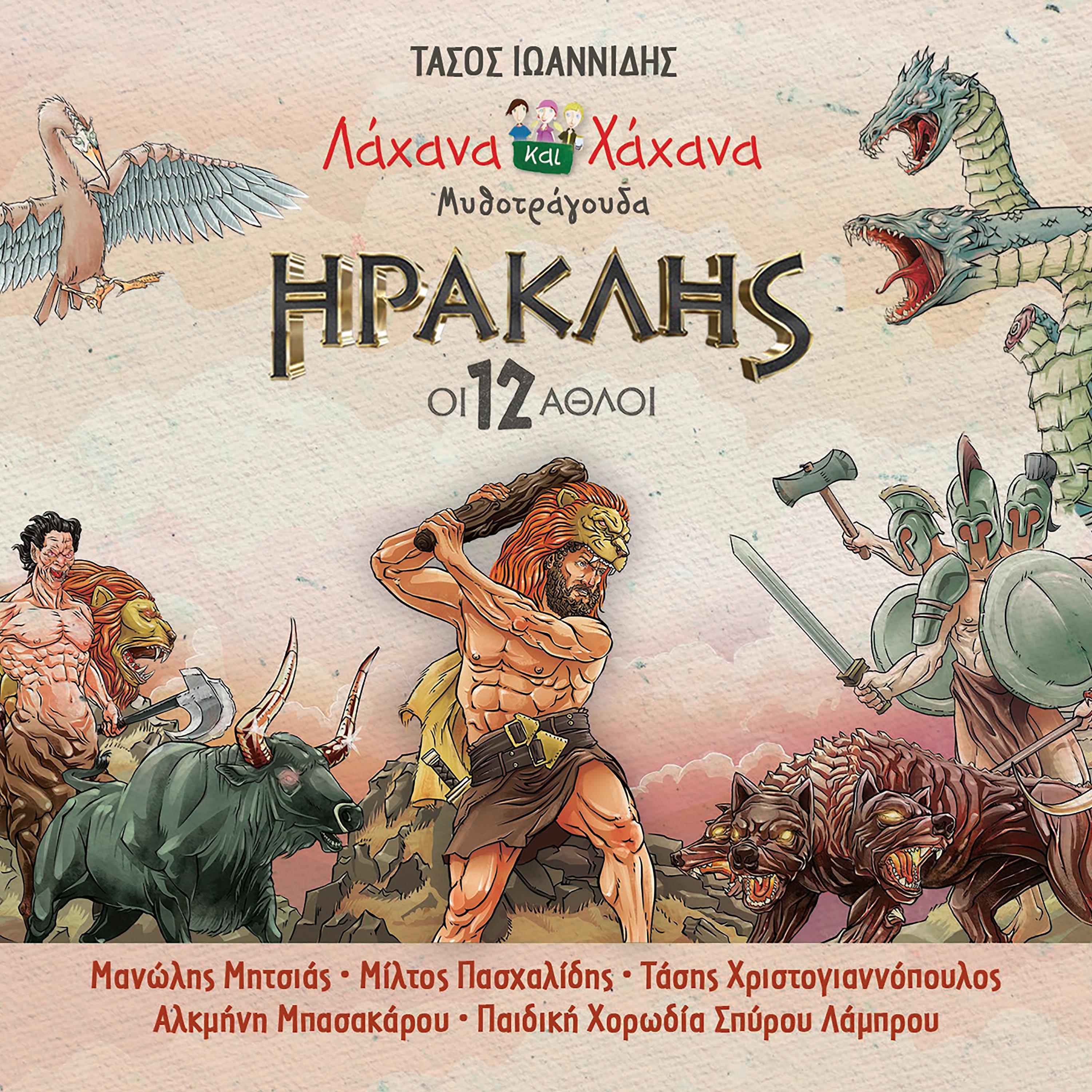 Постер альбома Iraklis - I 12 Athli