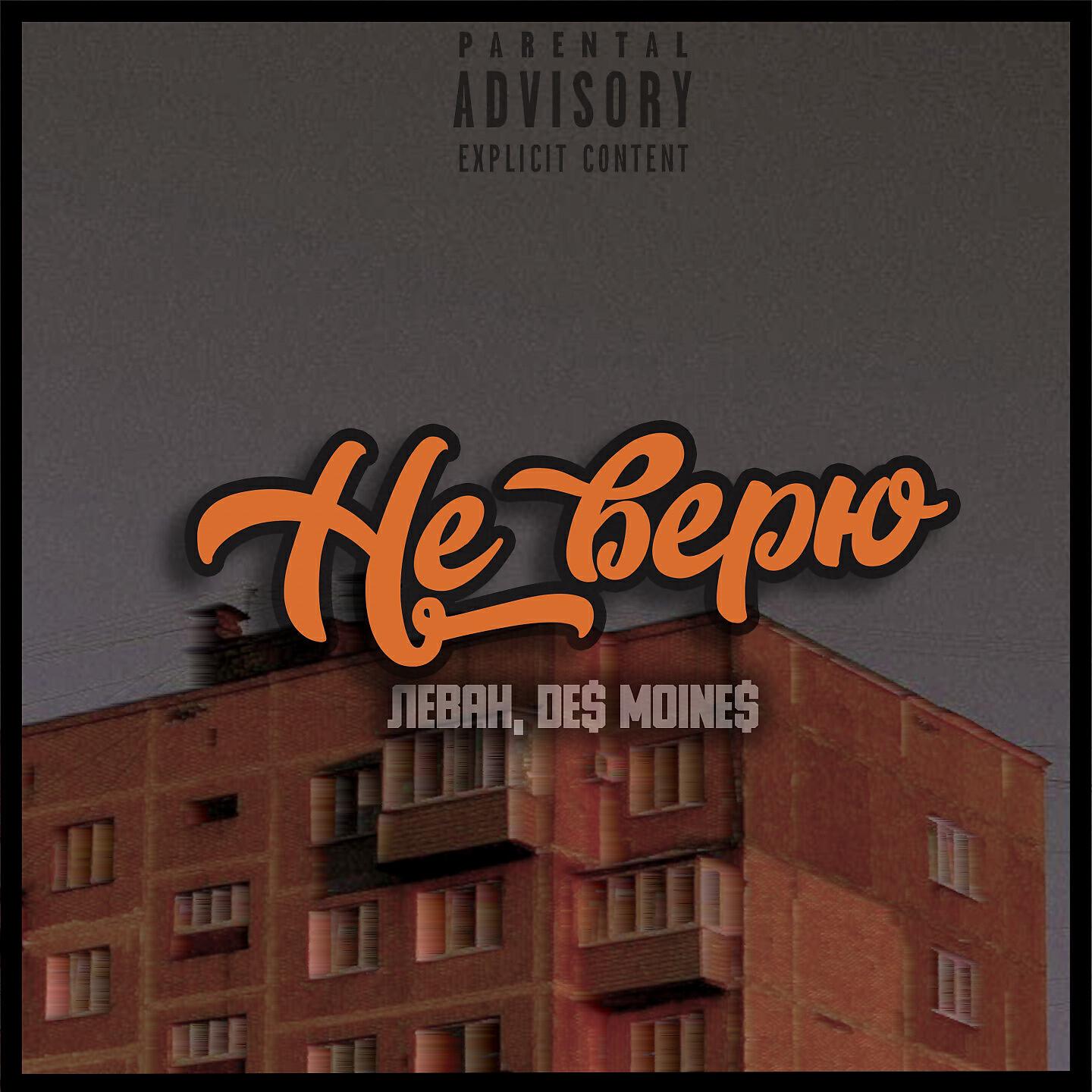 De$ Moine$ - Не верю