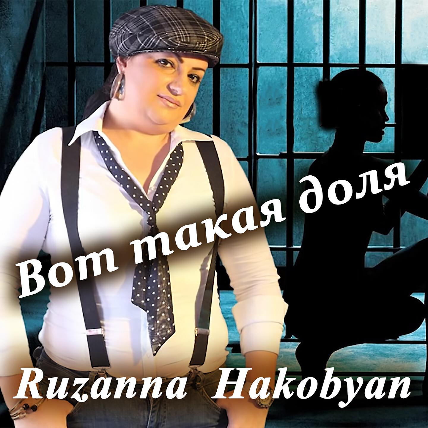 Ruzanna Hakobyan - Вот такая доля