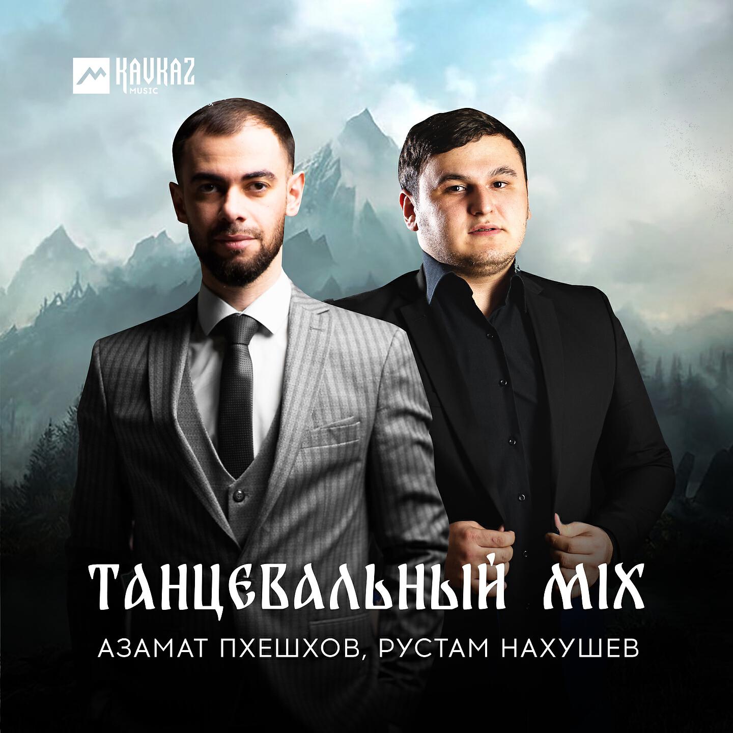 Азамат Пхешхов - Танцевальный Mix