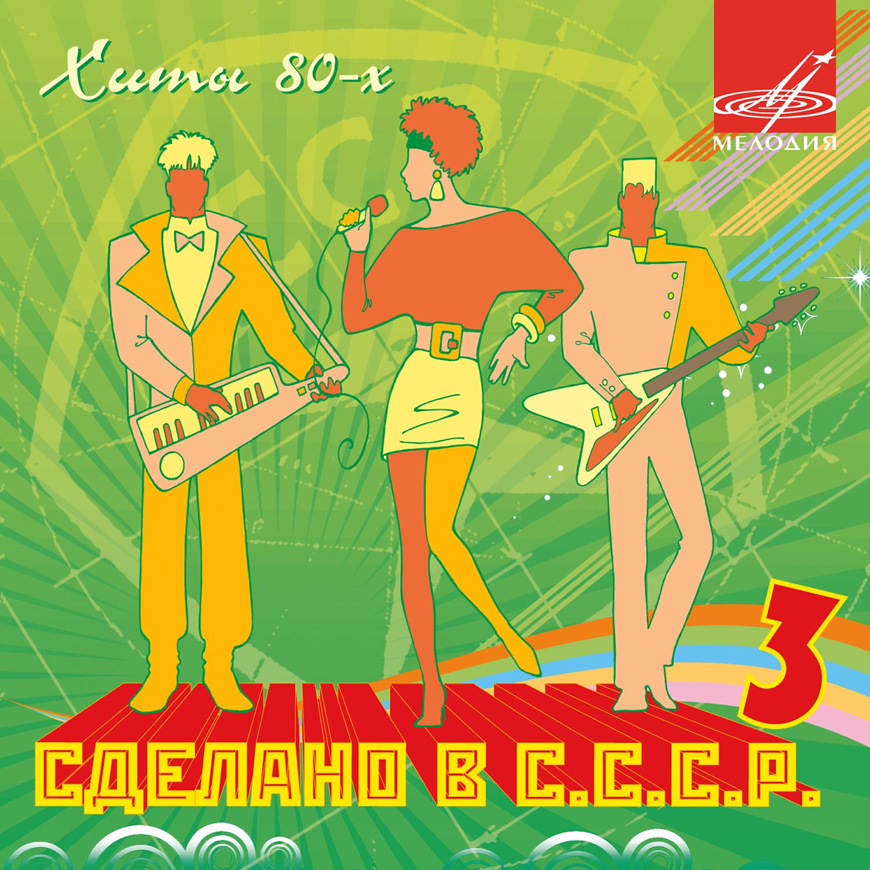 Постеры песен. ВИА СССР обложки. Афиши 80-х годов. Плакаты 80-х годов. Плакаты в стиле 80-х годов.