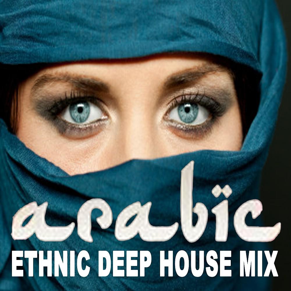 Постер альбома Arabic Ethnic Deep House Mix (The Best Arabic Deep House Music for Beautiful Deep Arabian Nights)