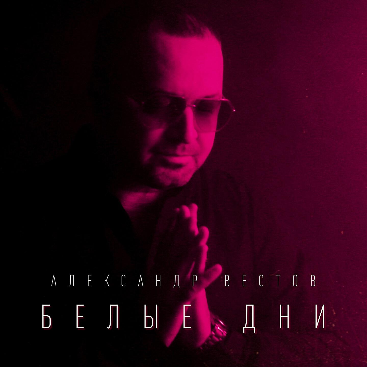 Александр Вестов - Белые дни