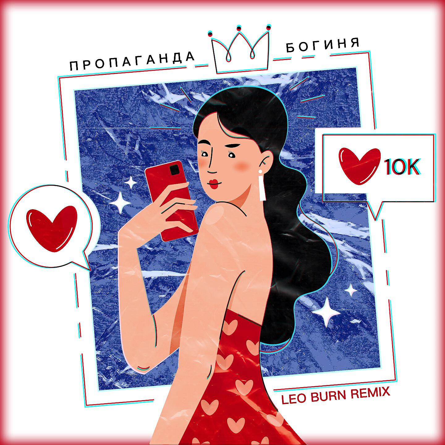 Пропаганда - Богиня (Leo Burn Remix)