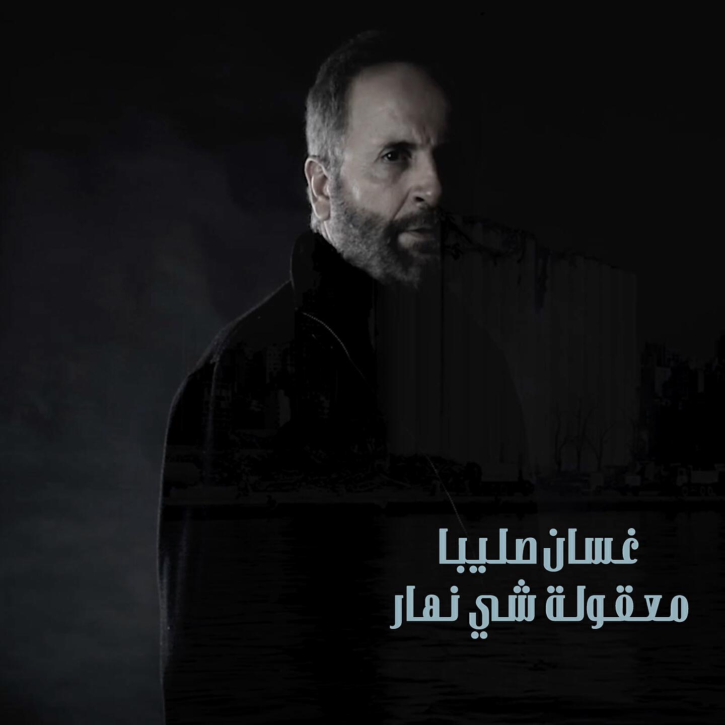 Ghassan Saliba - Maakouli Chi Nhar