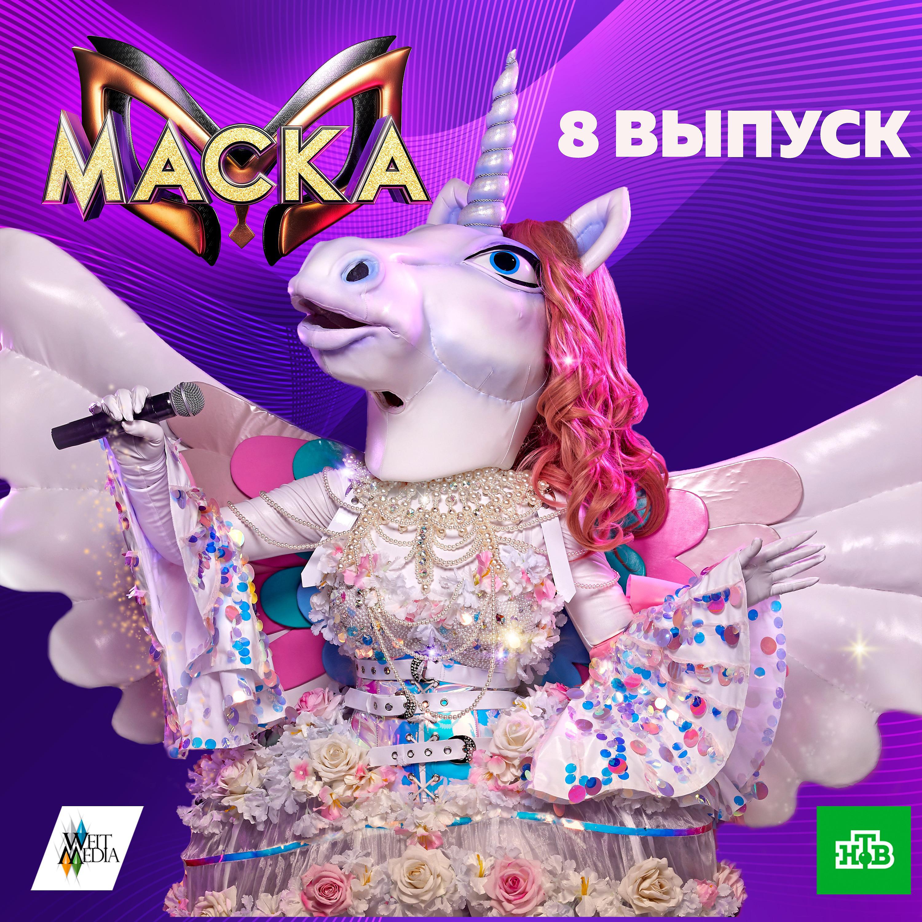 Постер альбома Маска. 8 выпуск