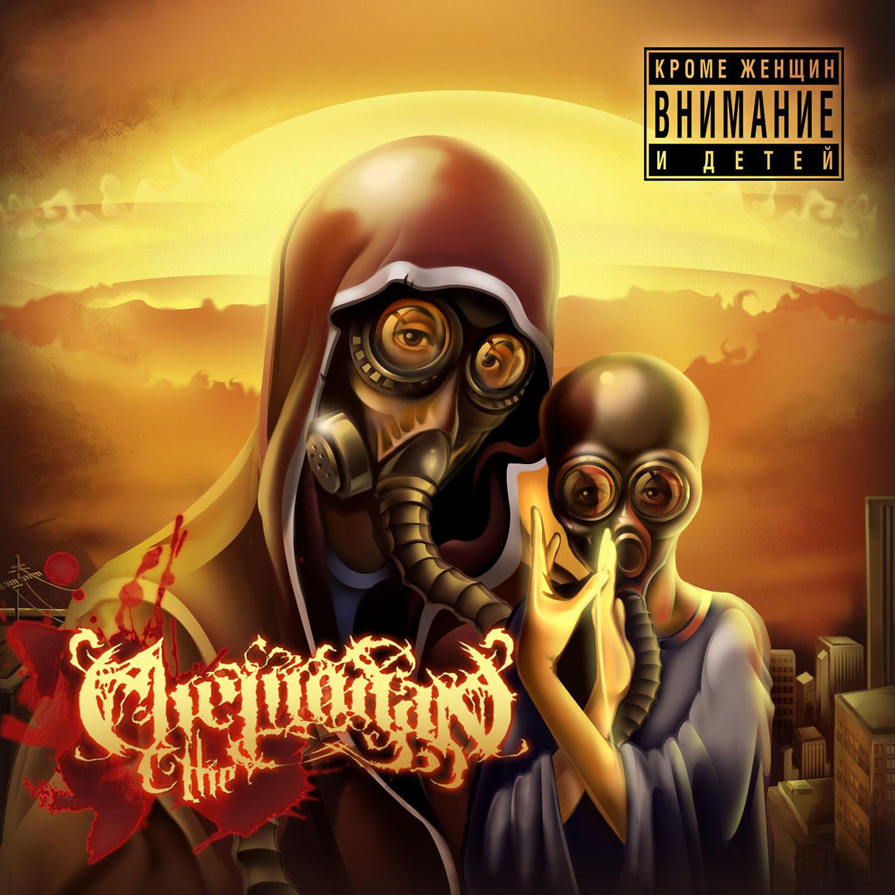 The Chemodan - Восьмая миля feat. Brick Bazuka, Скептик