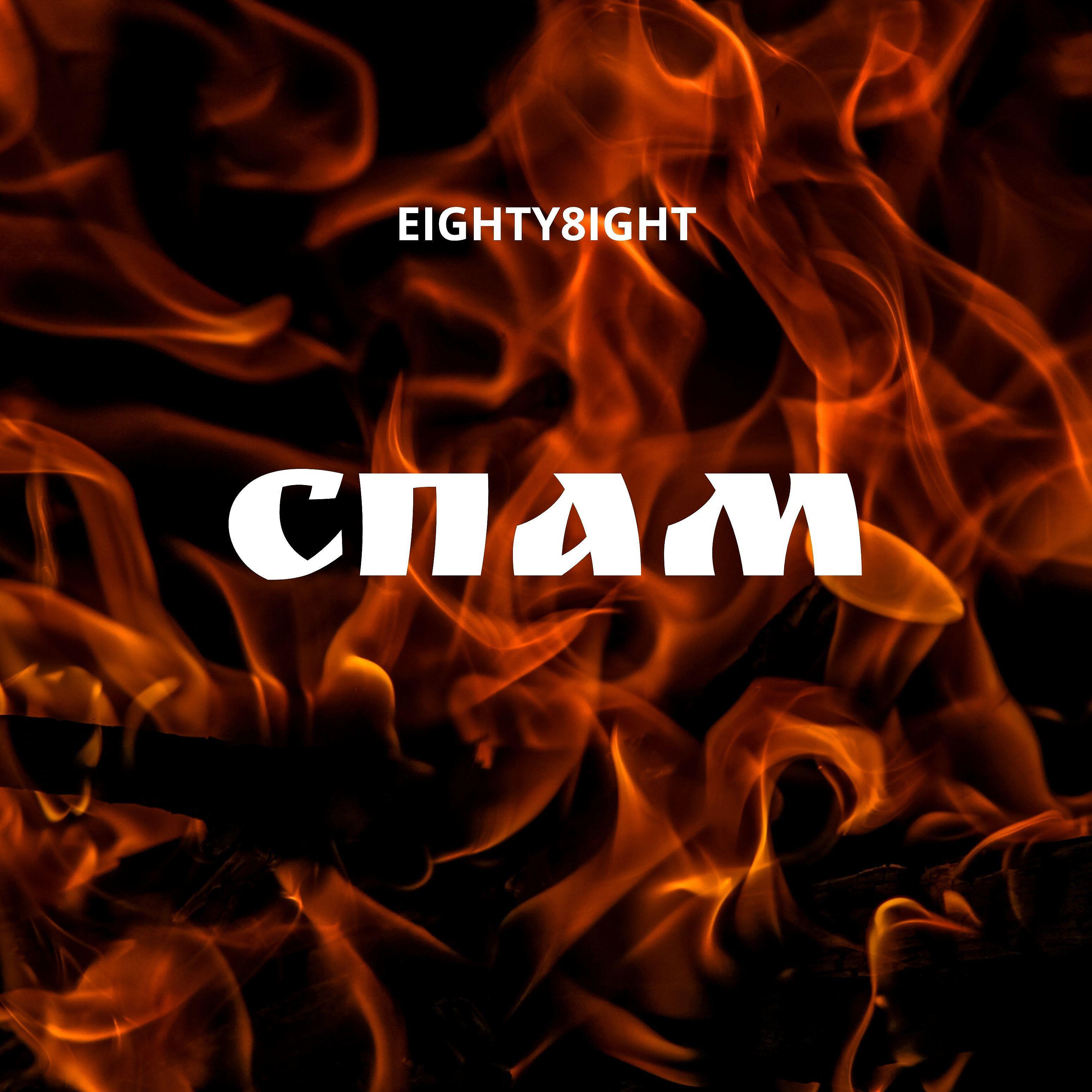 EIGHTY8IGHT - Спам (feat. Ogc)