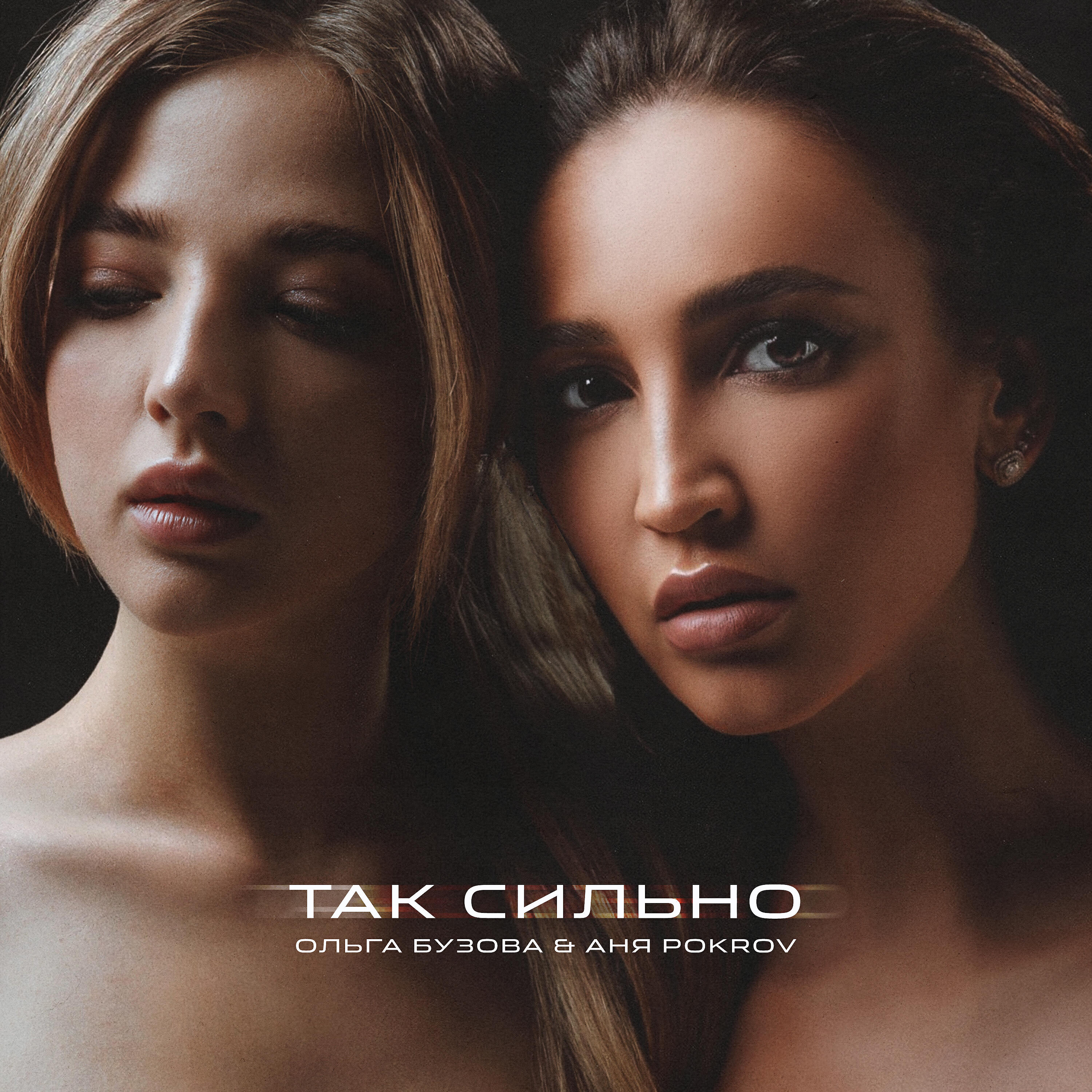 Ольга Бузова - Так сильно