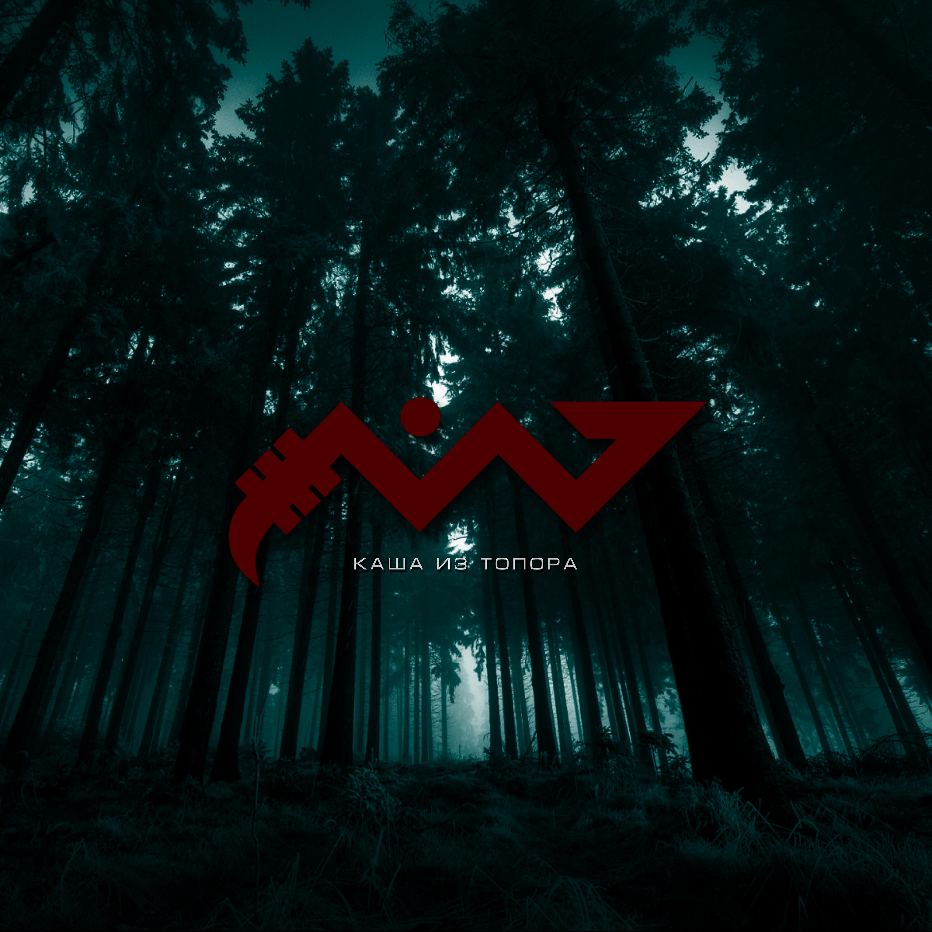 Жало - Сколько лет