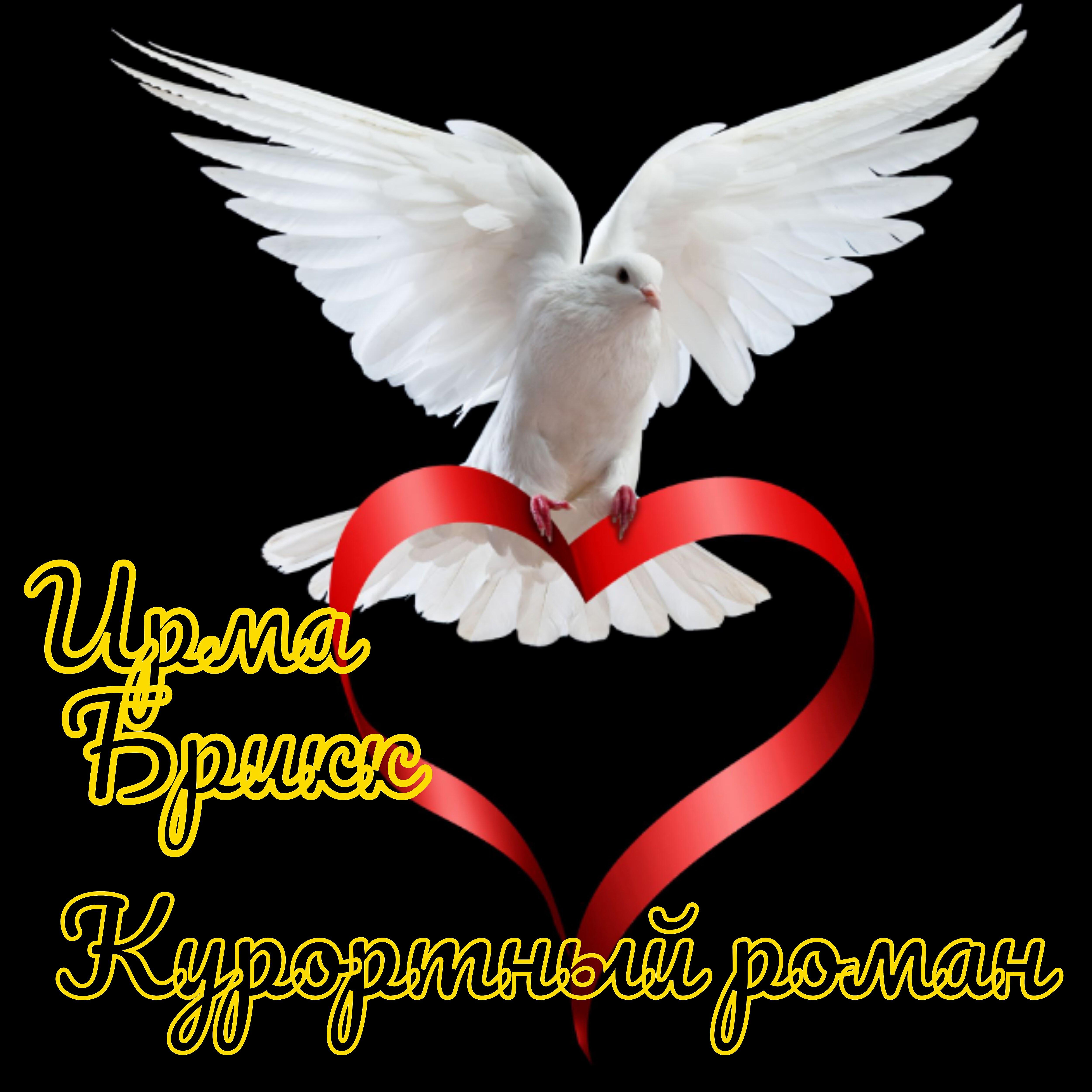 Ирма Брикк - Белая птица