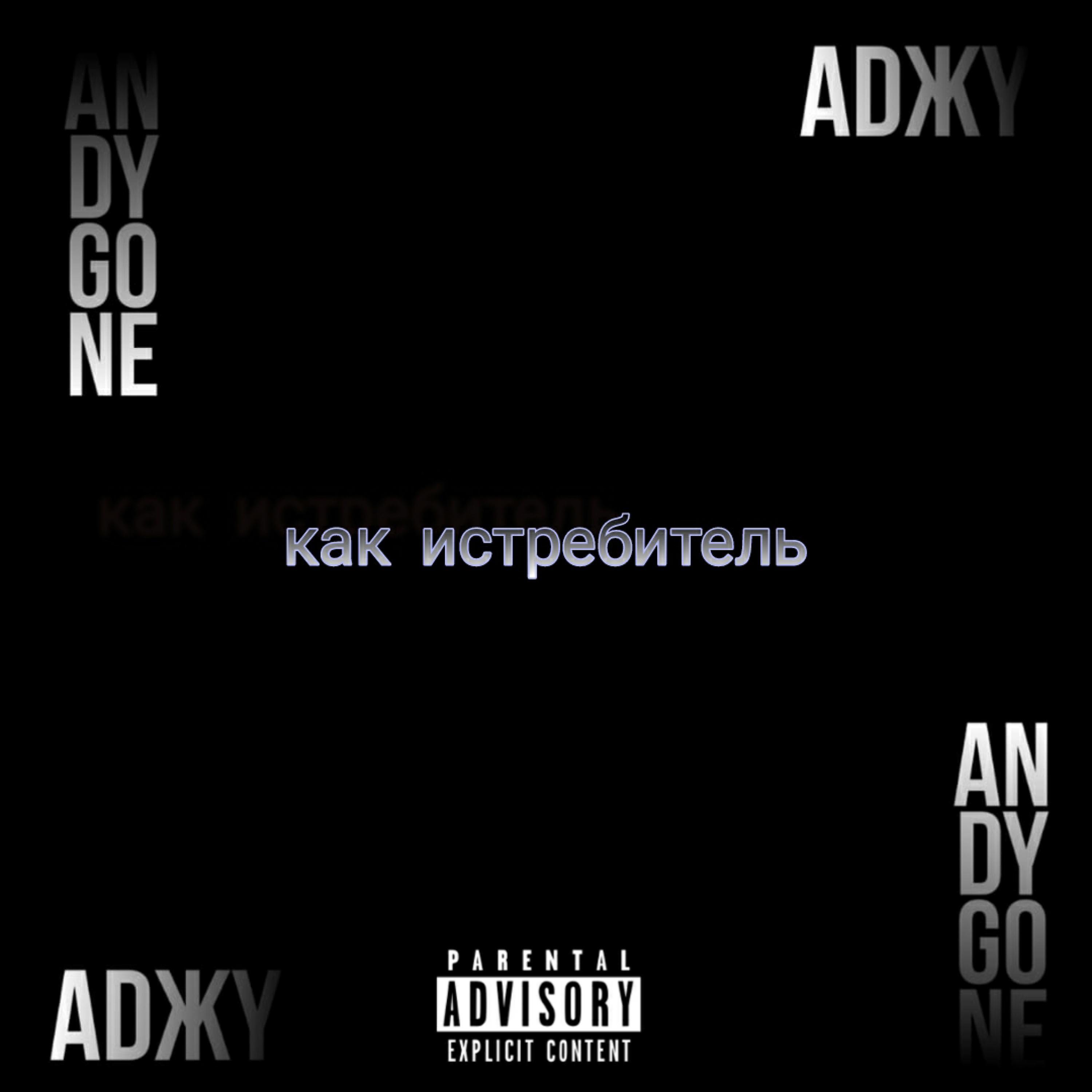 ADЖY - Как истребитель