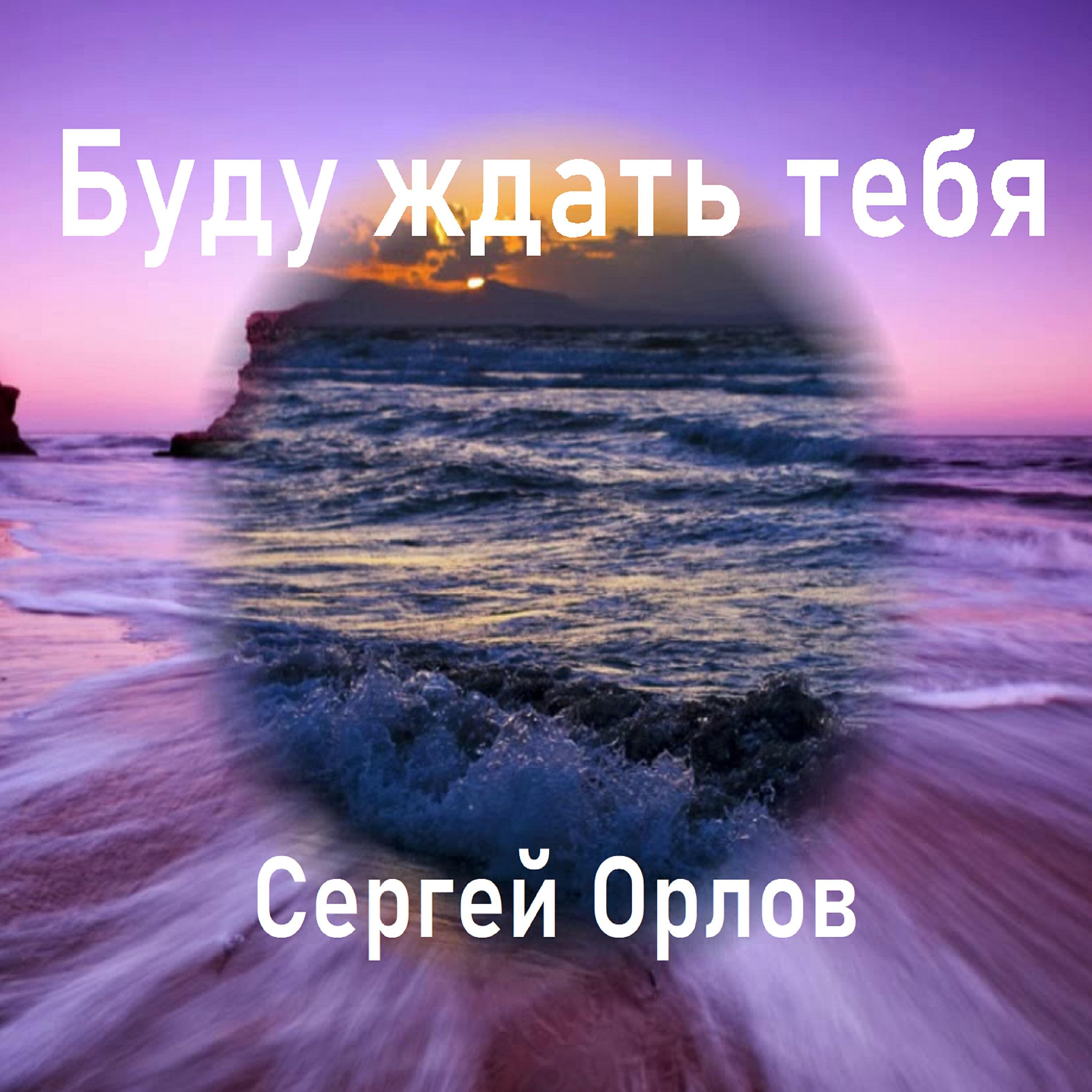 Сергей Орлов - Буду ждать тебя