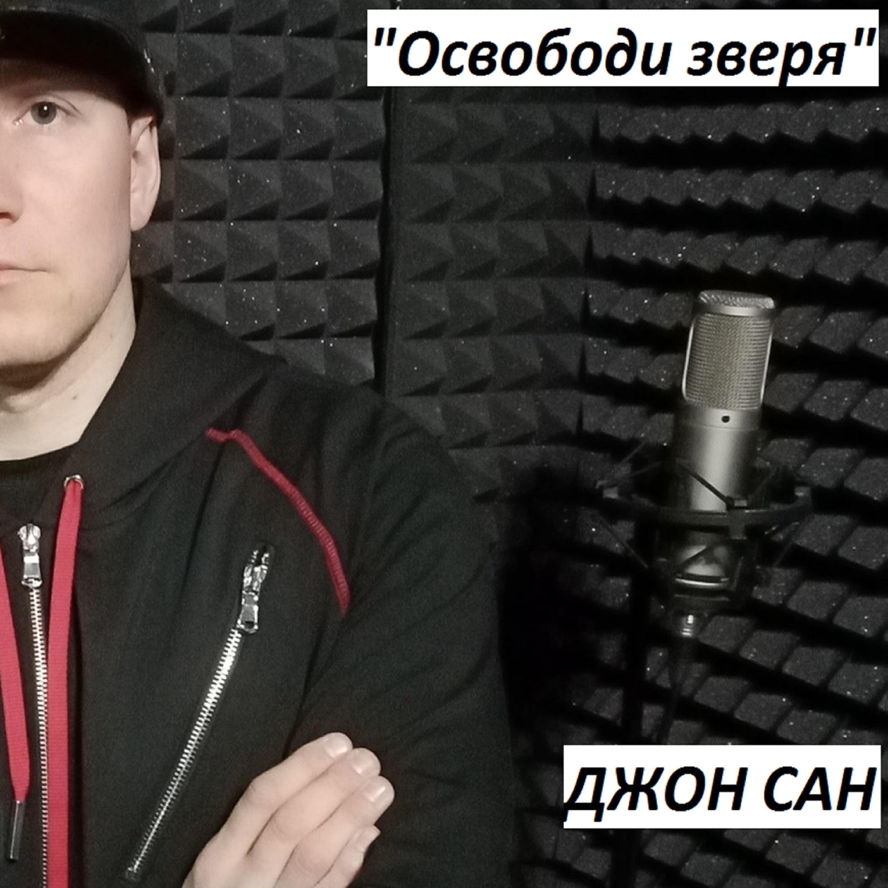 Джон сан - Освободи зверя