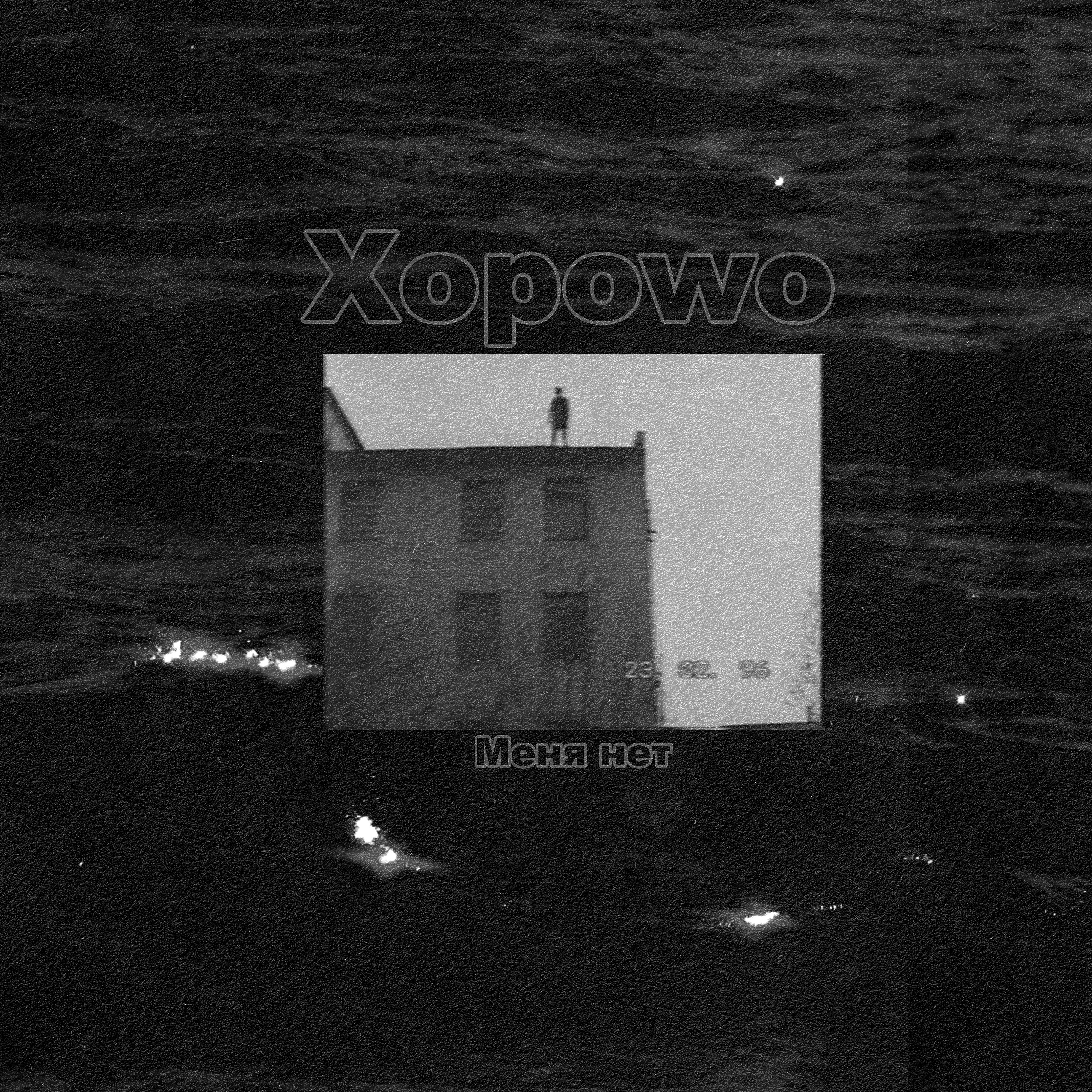 Xopowo - Меня нет