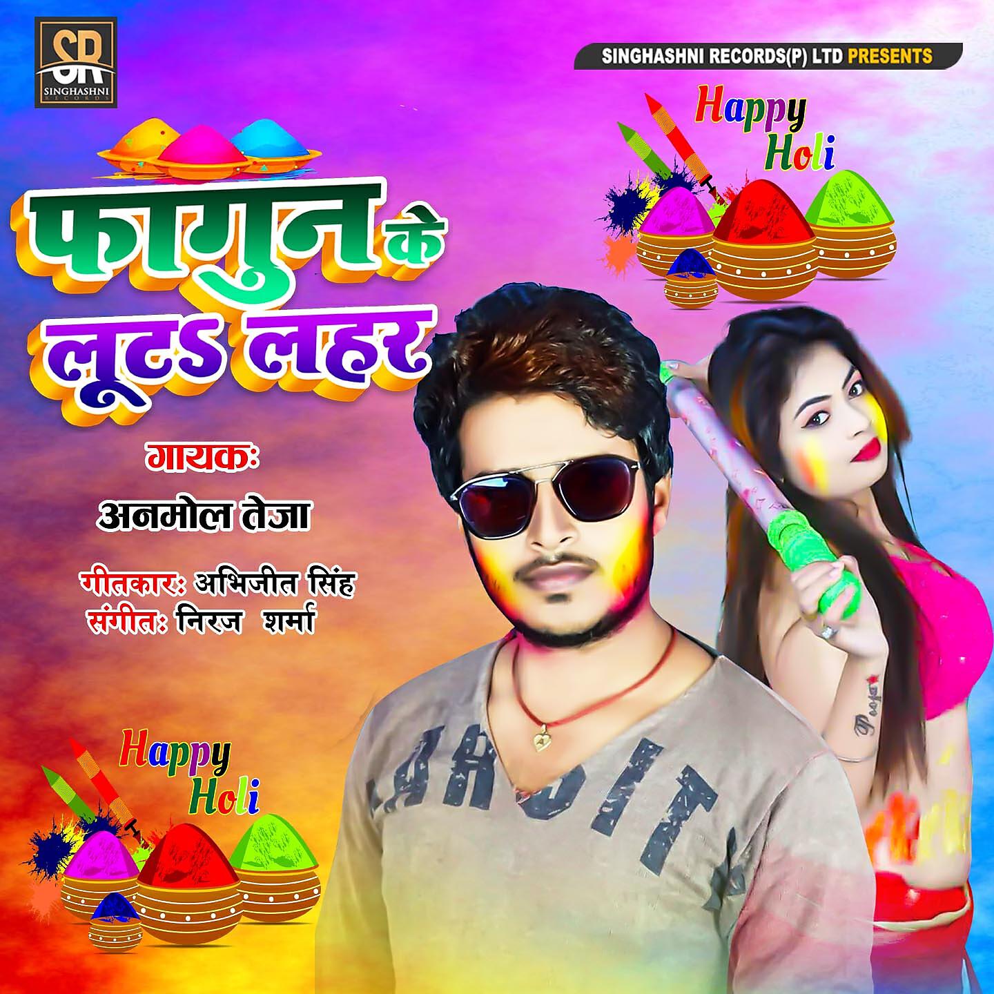 Anmol Teja - Phagun Ke Luta Lahar