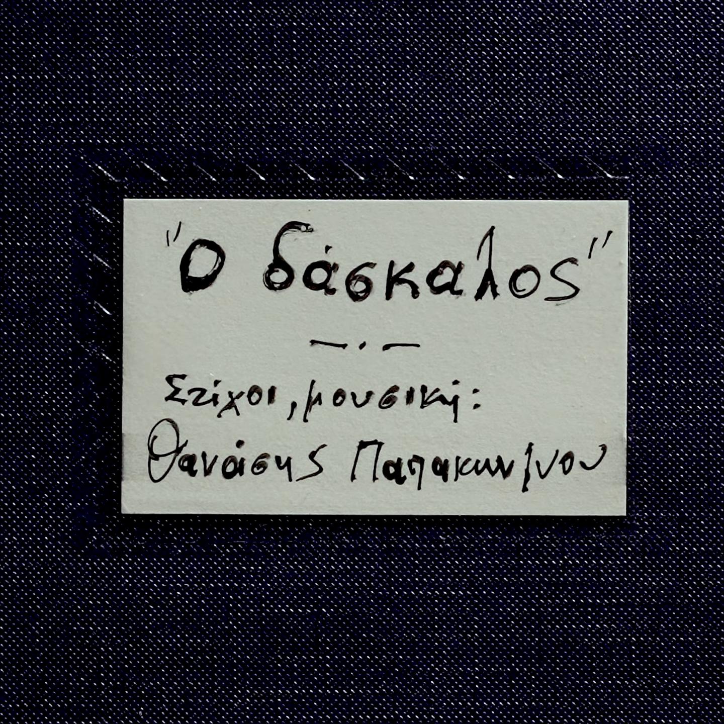 Постер альбома O Daskalos