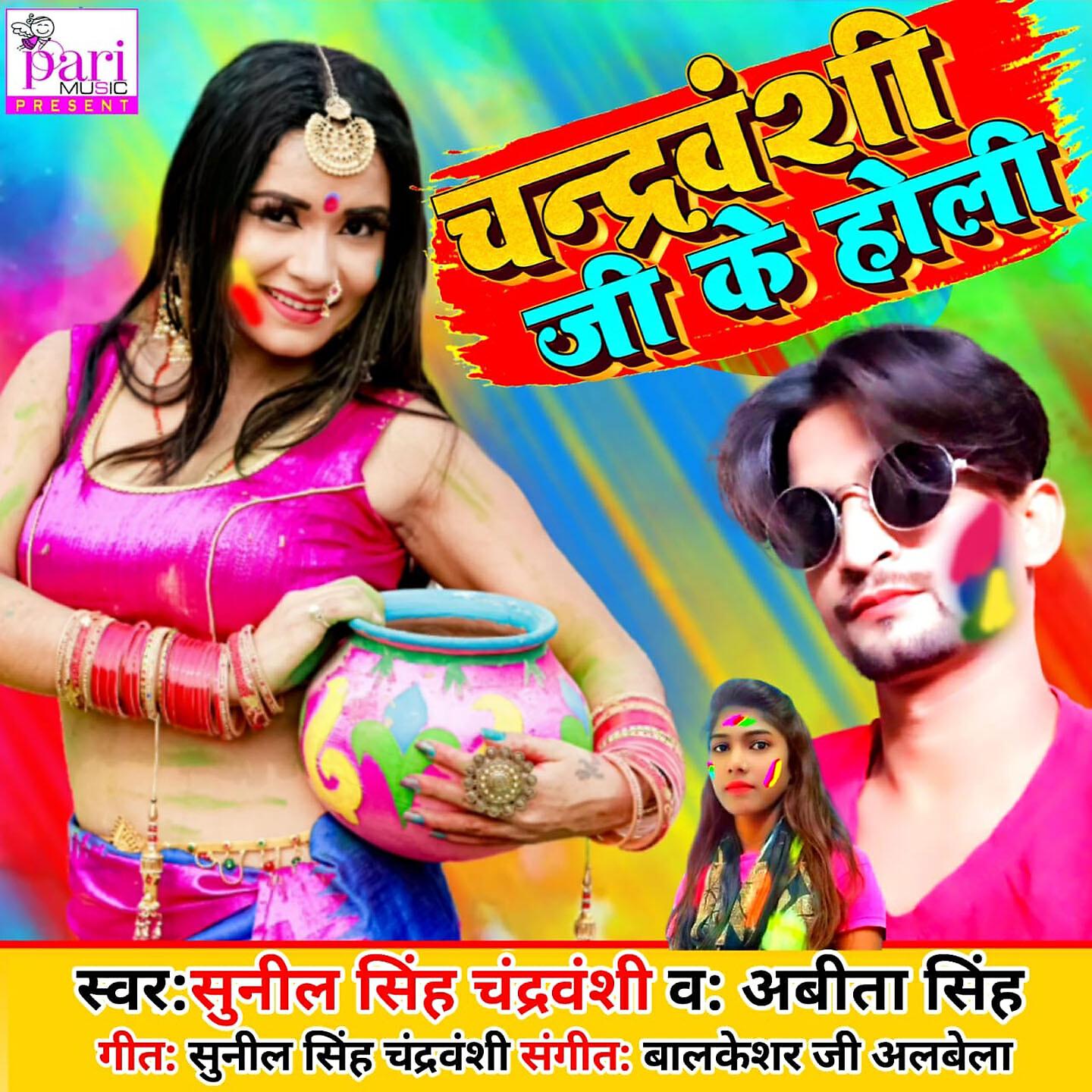 Sunil Singh Chandravanshi - Chandravanshi Ji Ke Holi