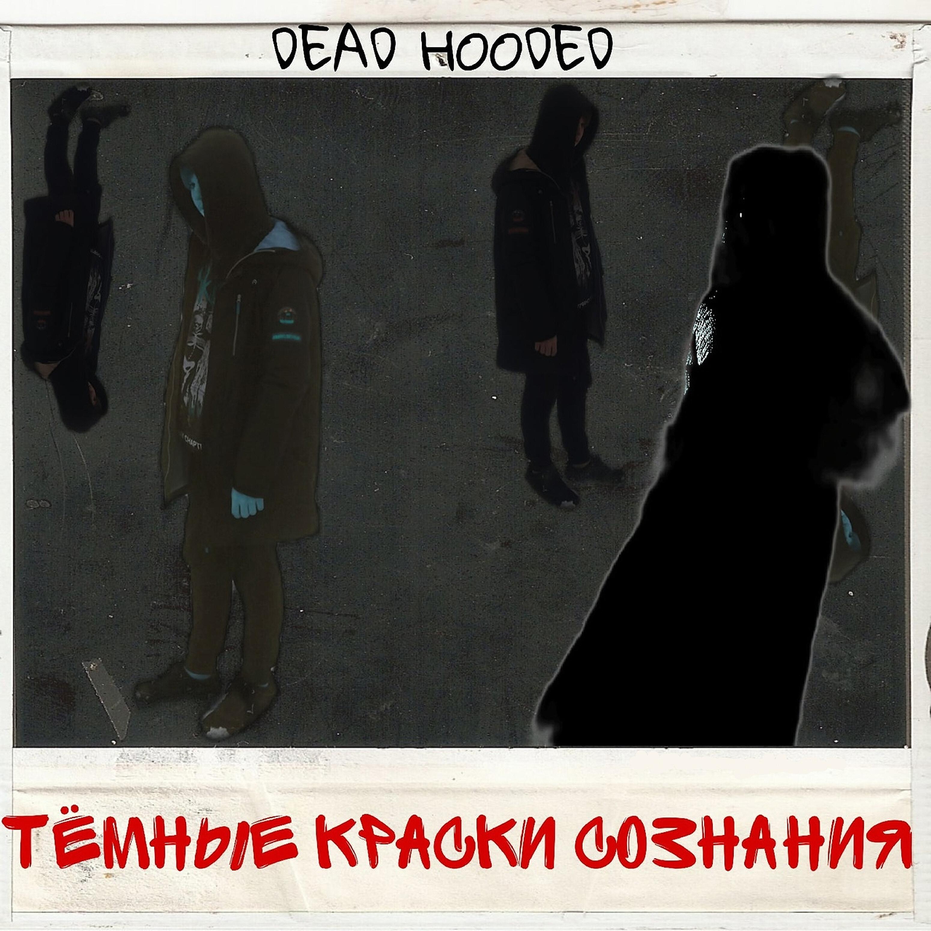 DEAD HOODED - Голосовые сообщения (Skit)