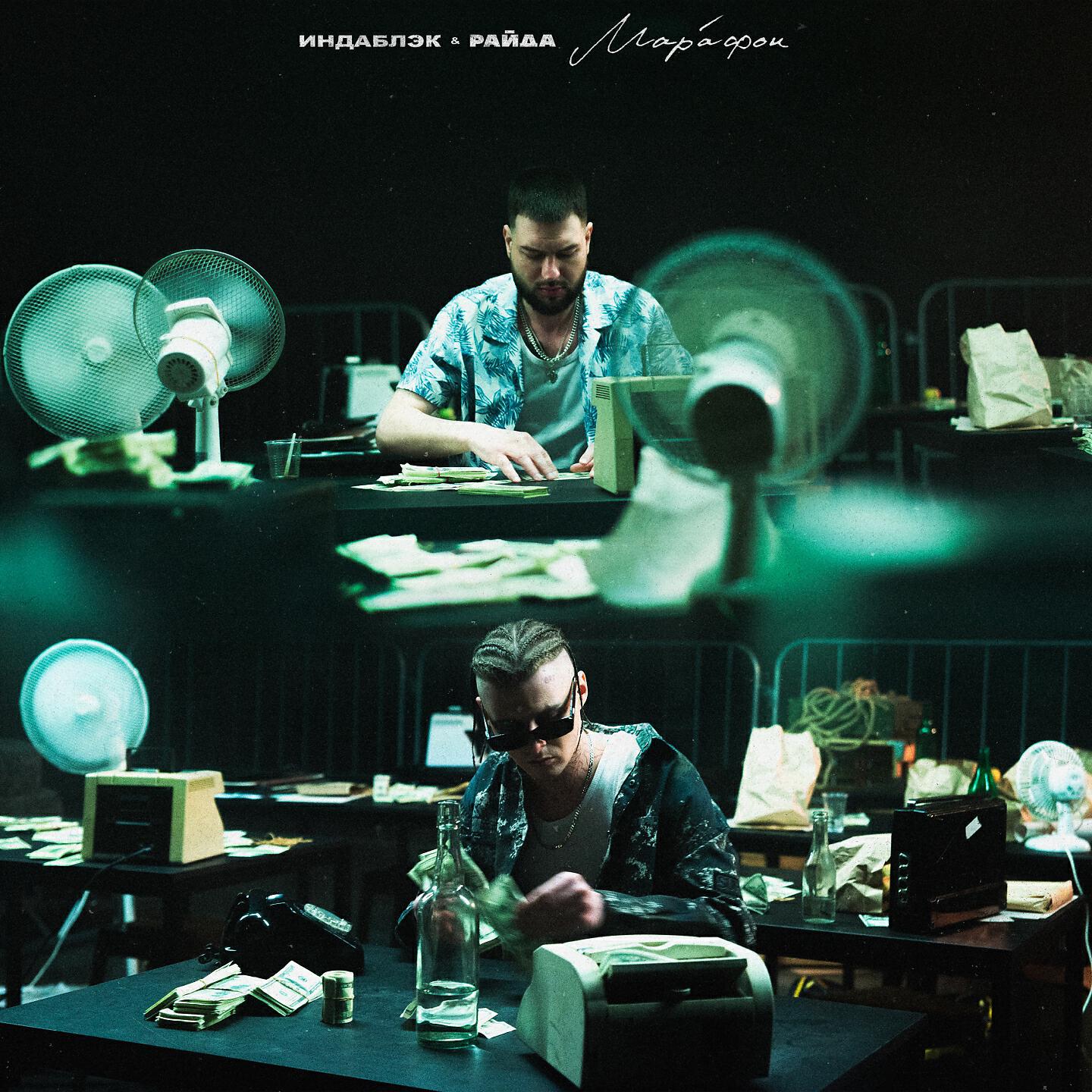 Индаблэк - Марафон