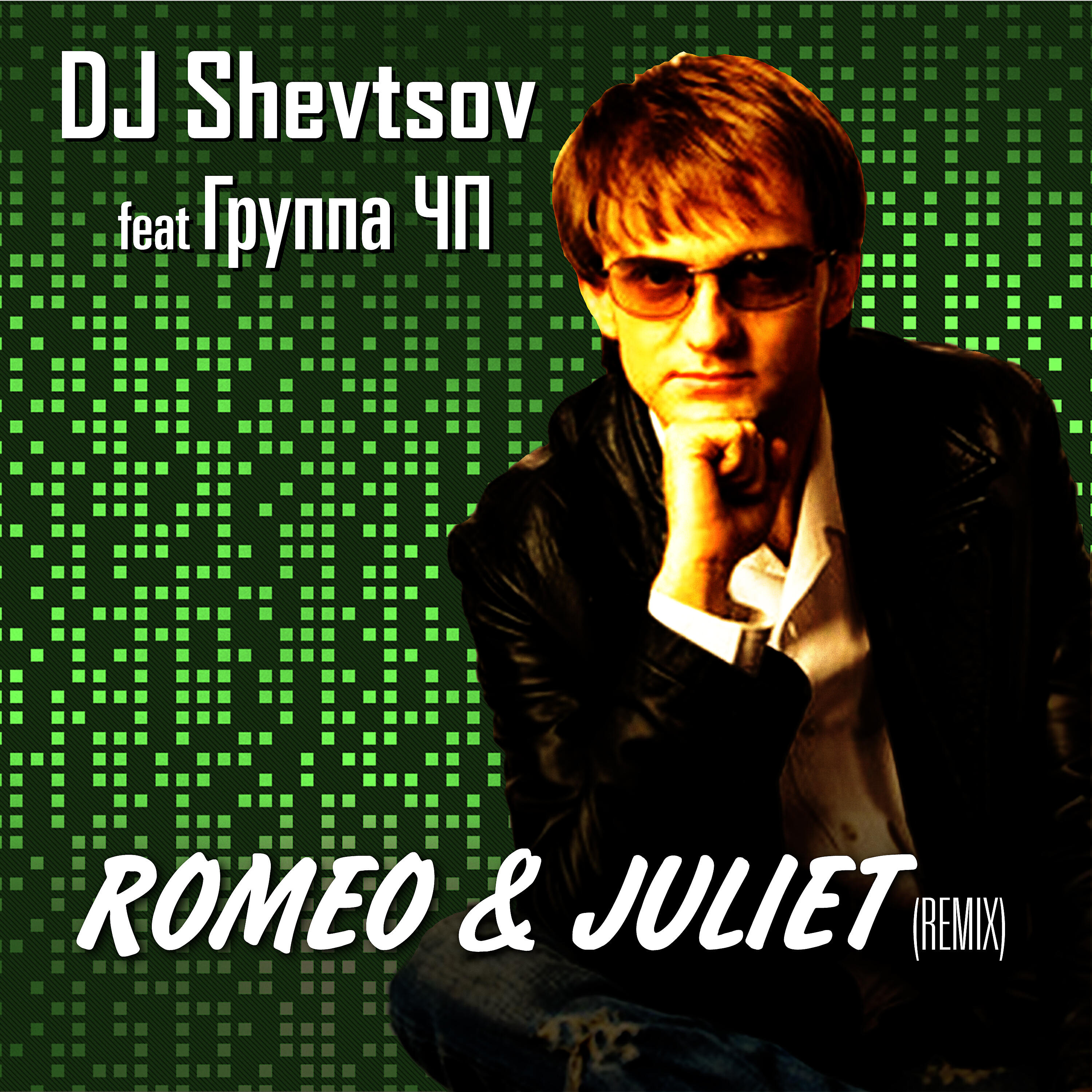 DJ Shevtsov, Группа ЧП - Romeo & Juliet ремикс DJ Shevtsov& Houseshaker