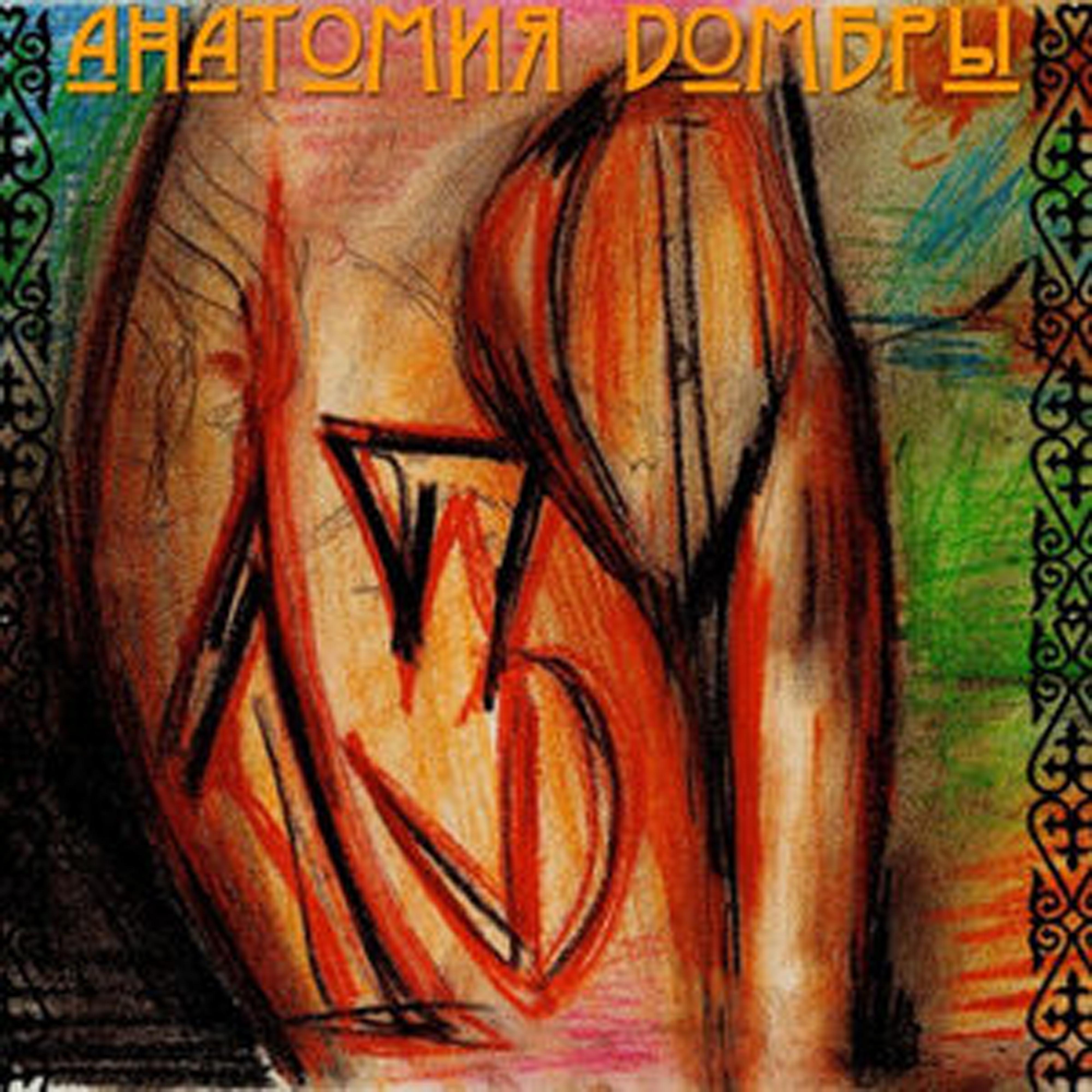 Постер альбома Анатомия Домбры