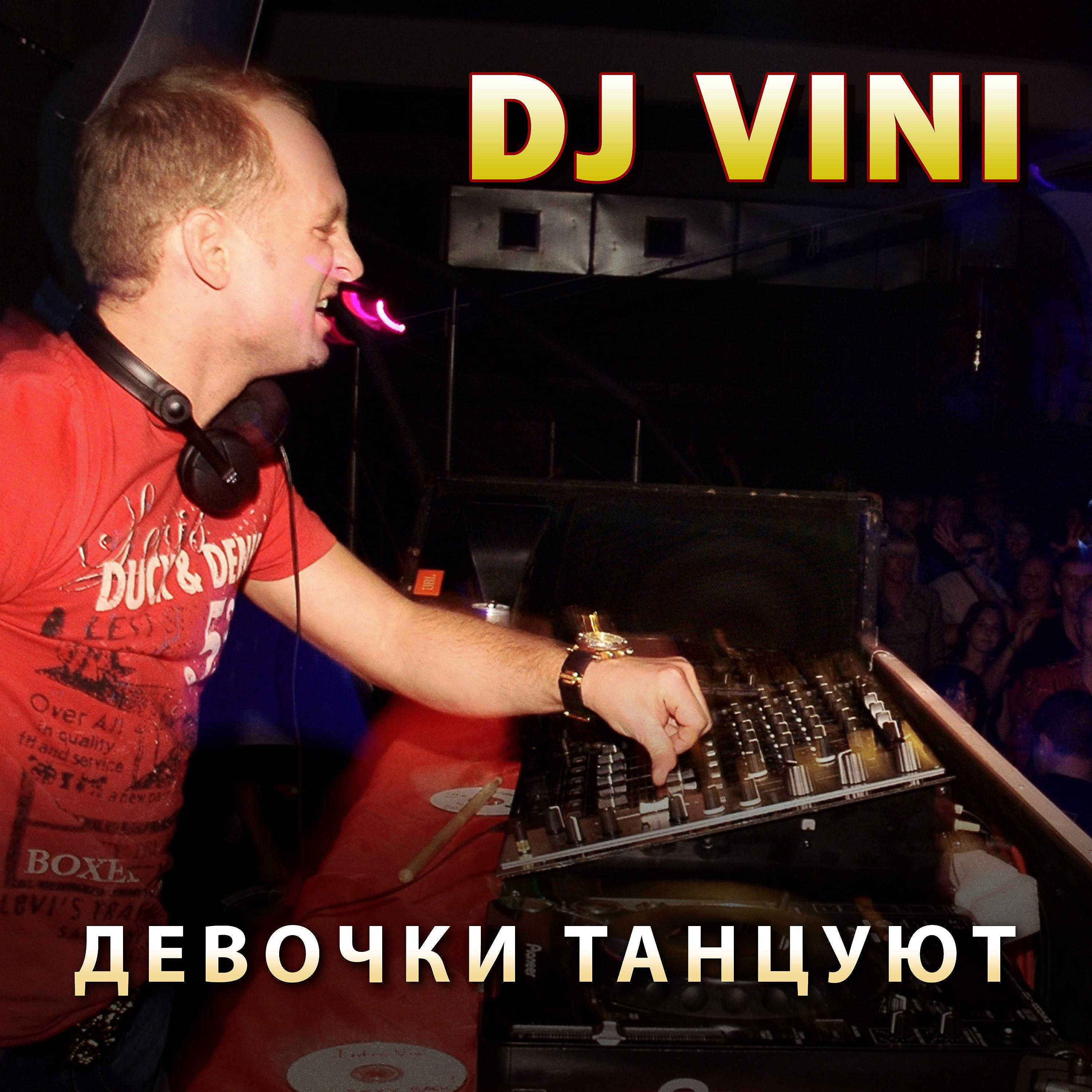 Постер альбома 2015 DJ Vini Девочки танцуют