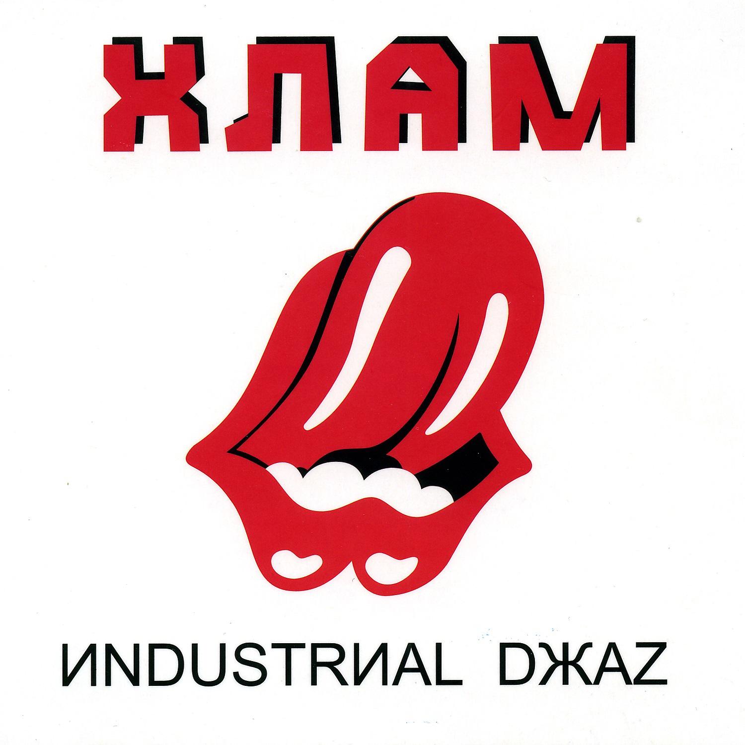 Постер альбома Иndustrиаl Dжаz