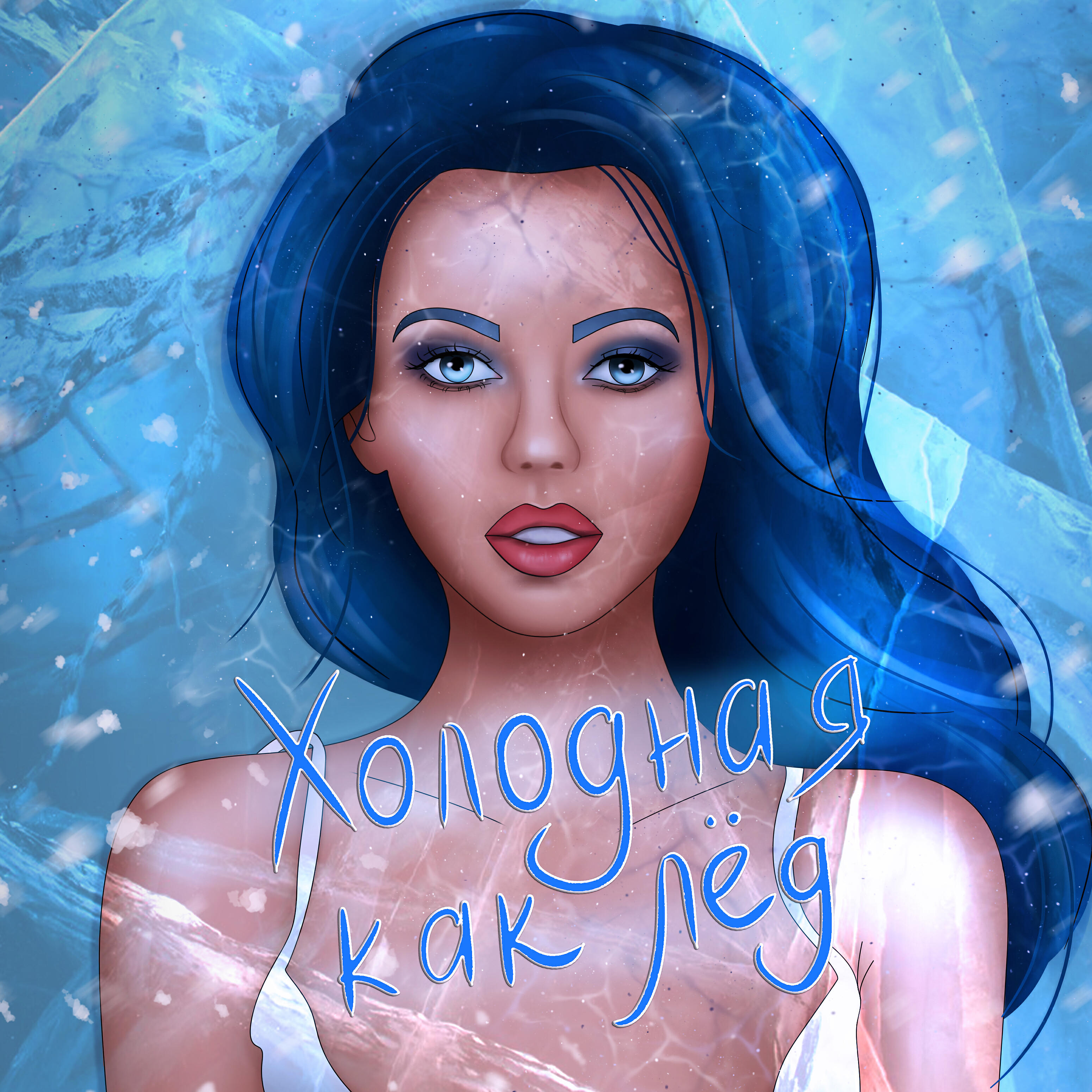 A.T - Холодная как лёд